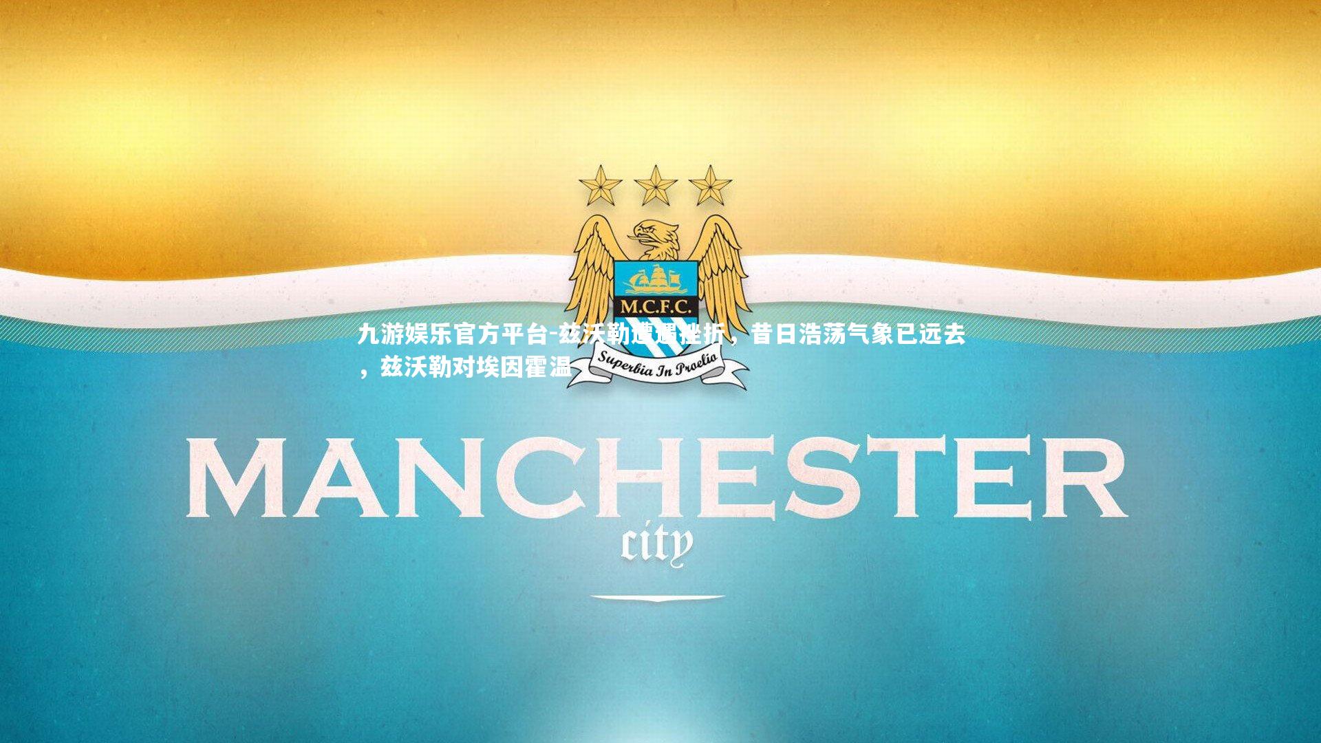 兹沃勒遭遇挫折，昔日浩荡气象已远去，兹沃勒对埃因霍温