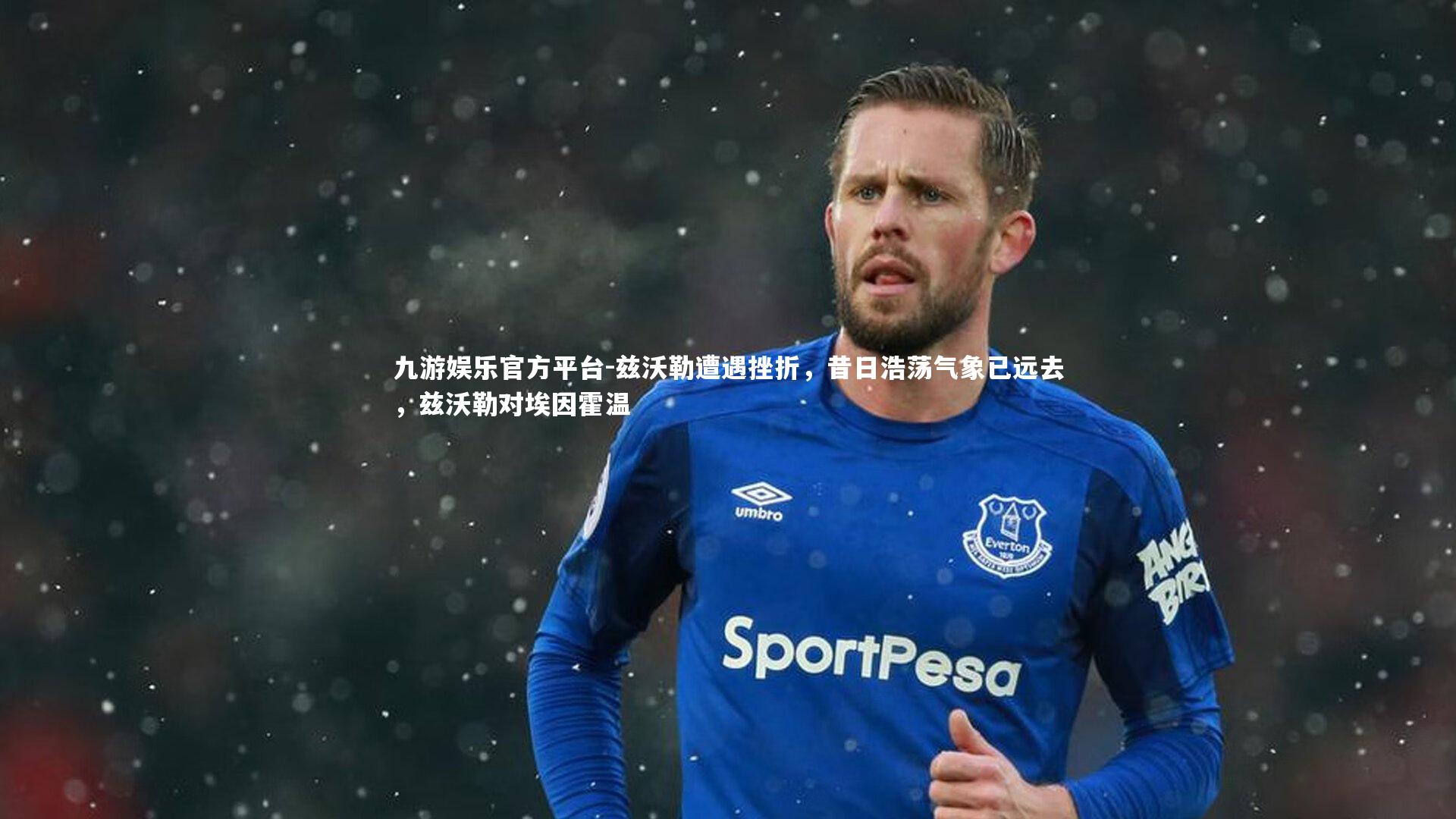 兹沃勒遭遇挫折，昔日浩荡气象已远去，兹沃勒对埃因霍温
