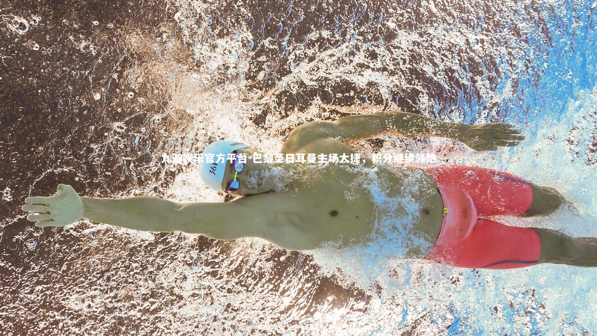 九游娱乐官方平台-巴黎圣日耳曼主场大捷,积分继续领跑