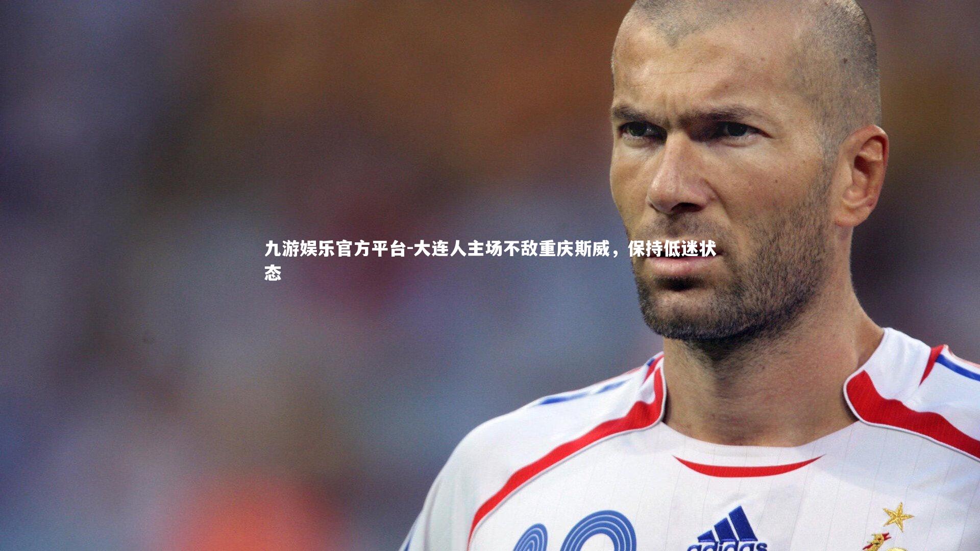 大连人主场不敌重庆斯威,保持低迷状态