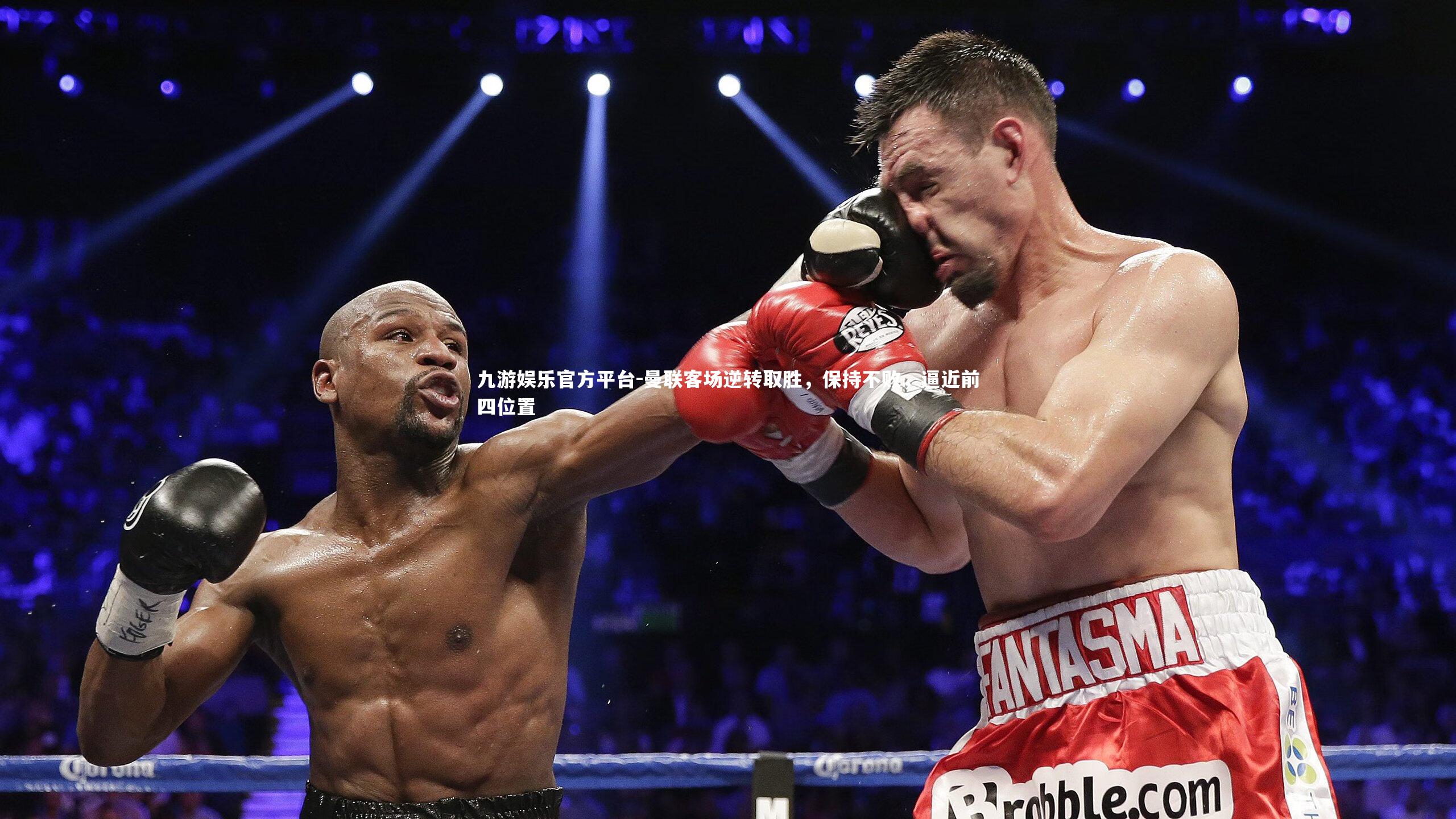 曼联客场逆转取胜,保持不败,逼近前四位置