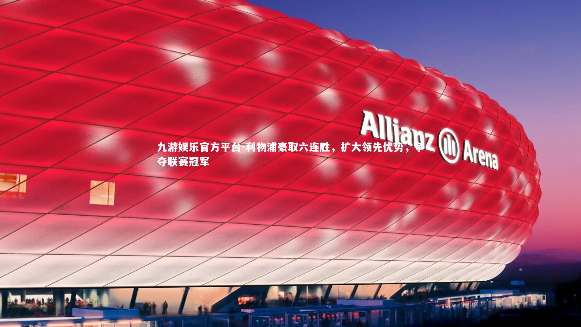 利物浦豪取六连胜，扩大领先优势，争夺联赛冠军