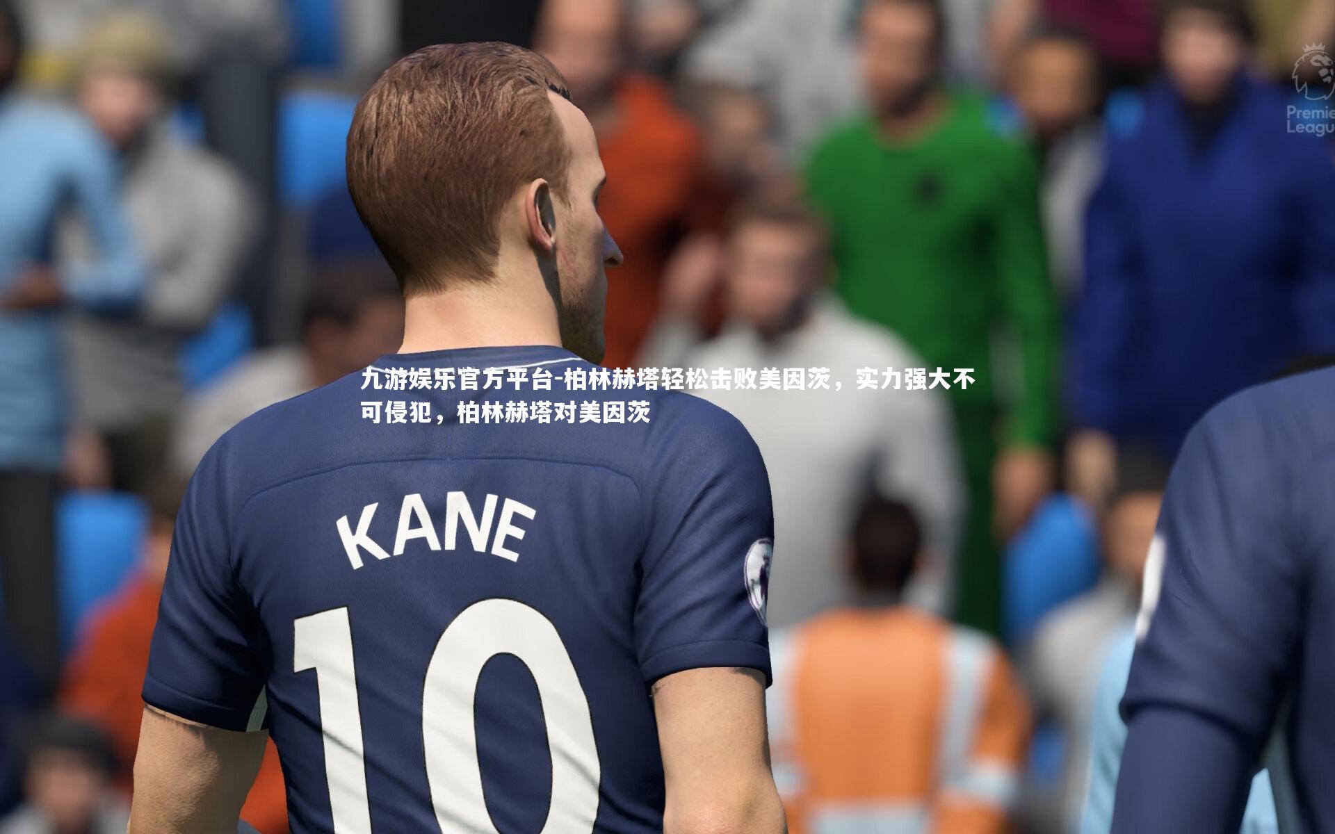 九游娱乐官方平台-柏林赫塔轻松击败美因茨，实力强大不可侵犯，柏林赫塔对美因茨