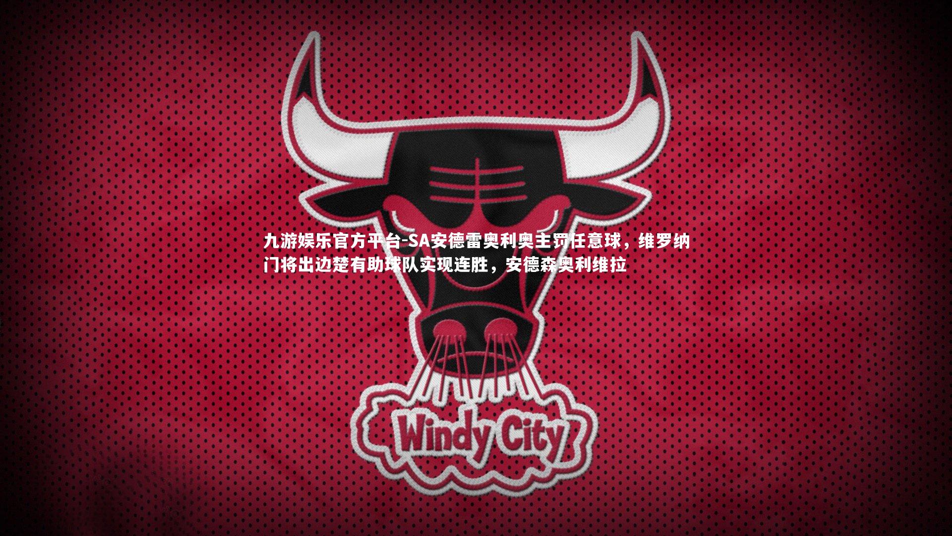 SA安德雷奥利奥主罚任意球，维罗纳门将出边楚有助球队实现连胜，安德森奥利维拉
