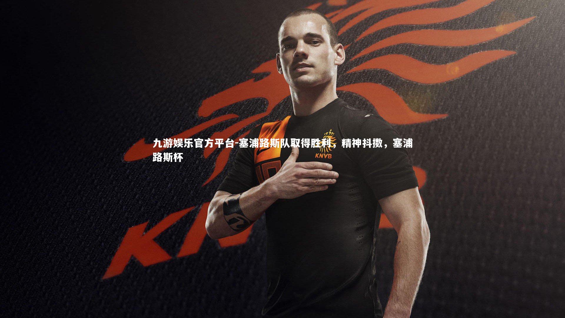 塞浦路斯队取得胜利，精神抖擞，塞浦路斯杯