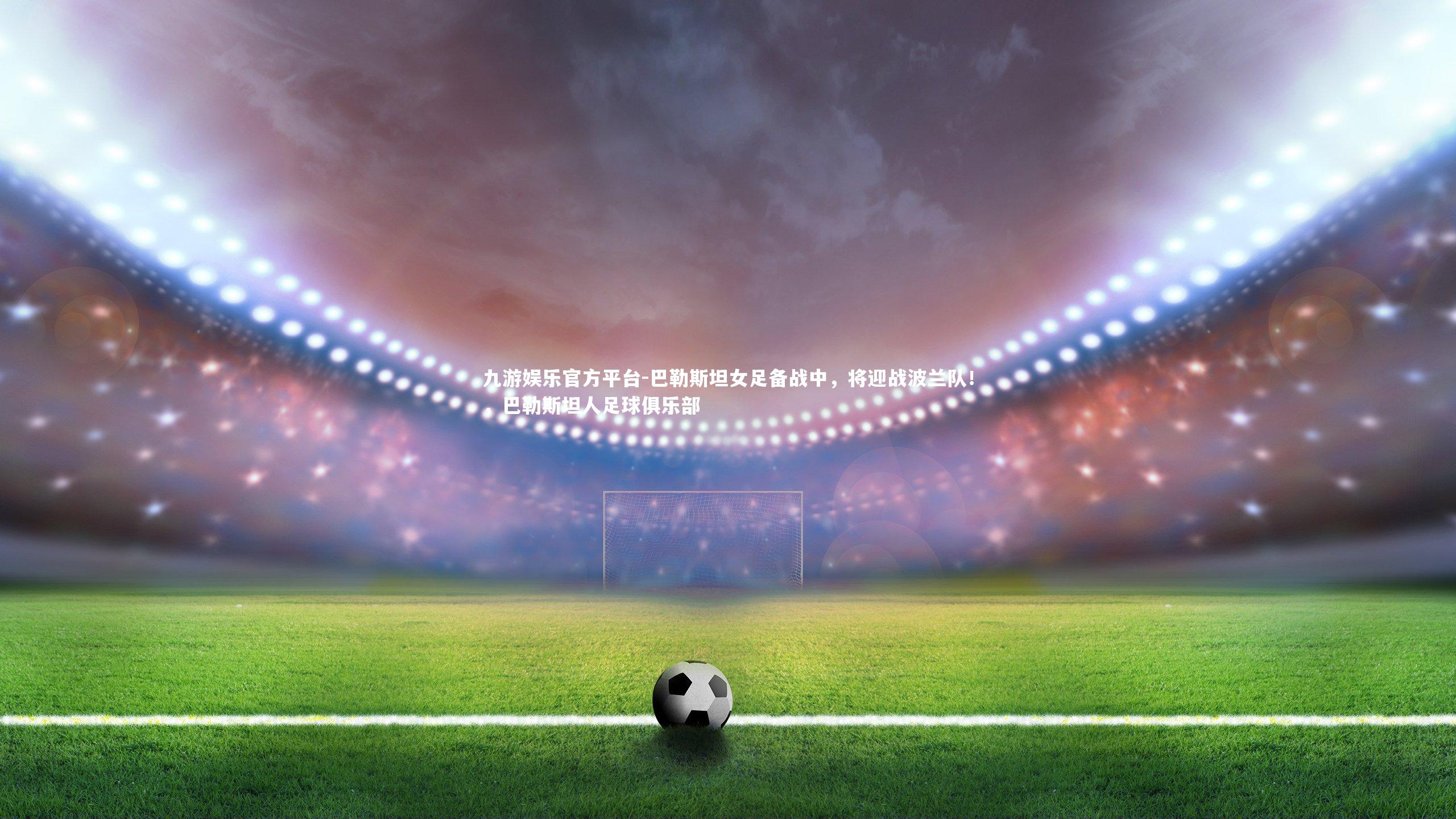 巴勒斯坦女足备战中，将迎战波兰队！，巴勒斯坦人足球俱乐部