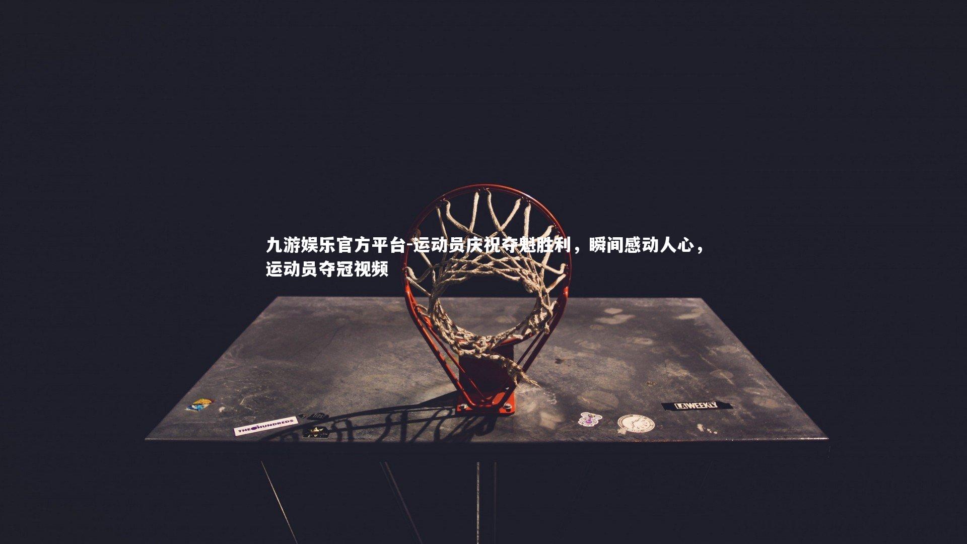 运动员庆祝夺魁胜利，瞬间感动人心，运动员夺冠视频