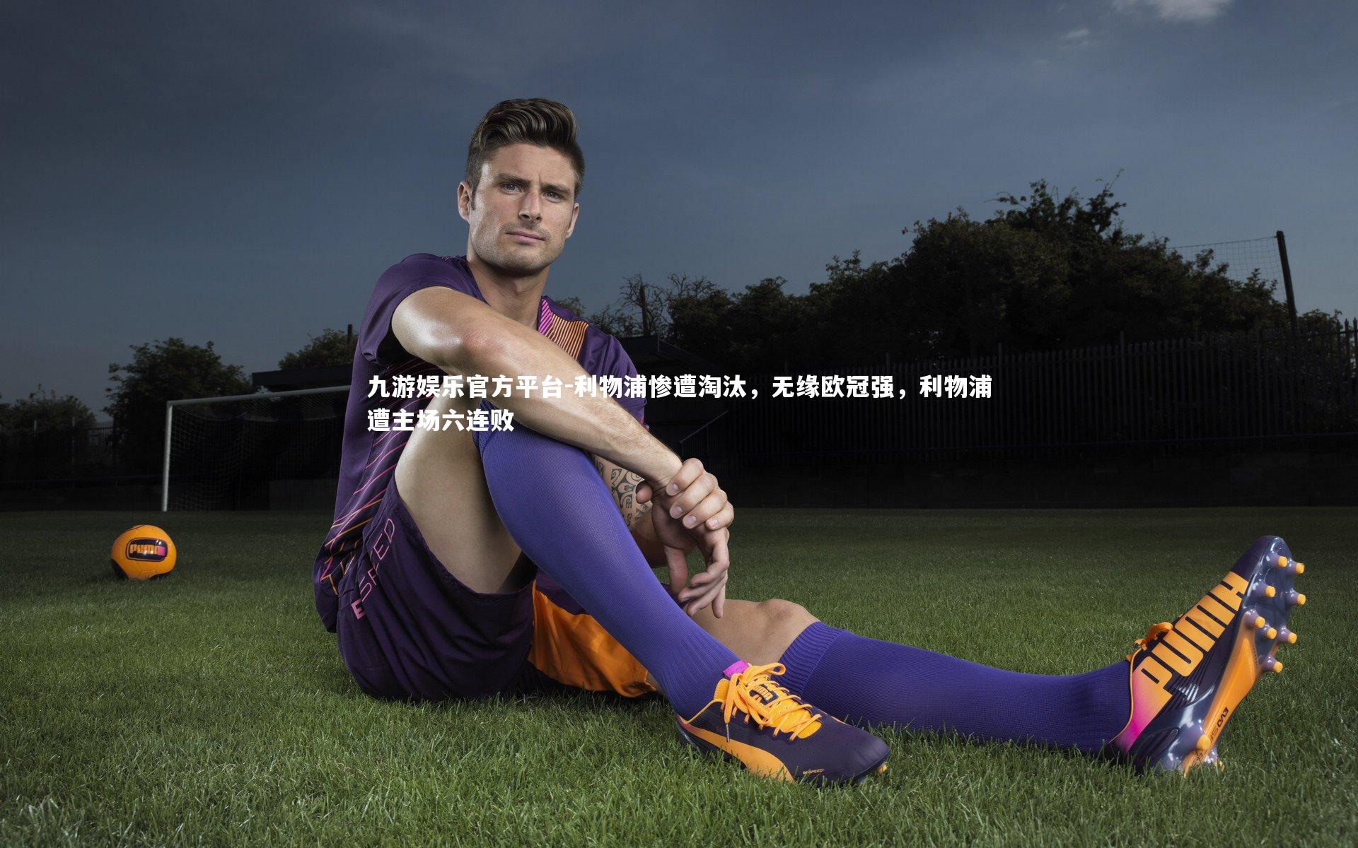 利物浦惨遭淘汰,无缘欧冠强,利物浦遭主场六连败