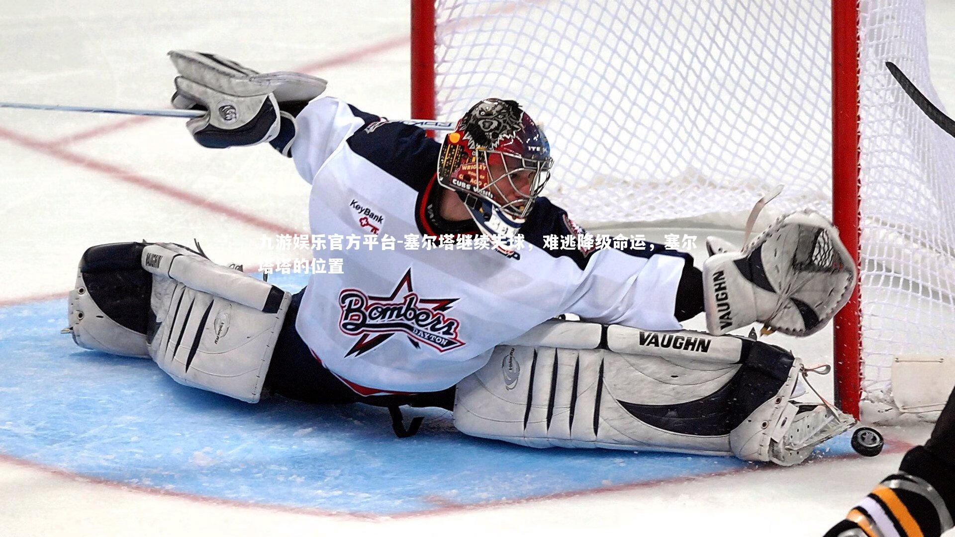 塞尔塔继续失球，难逃降级命运，塞尔塔塔的位置