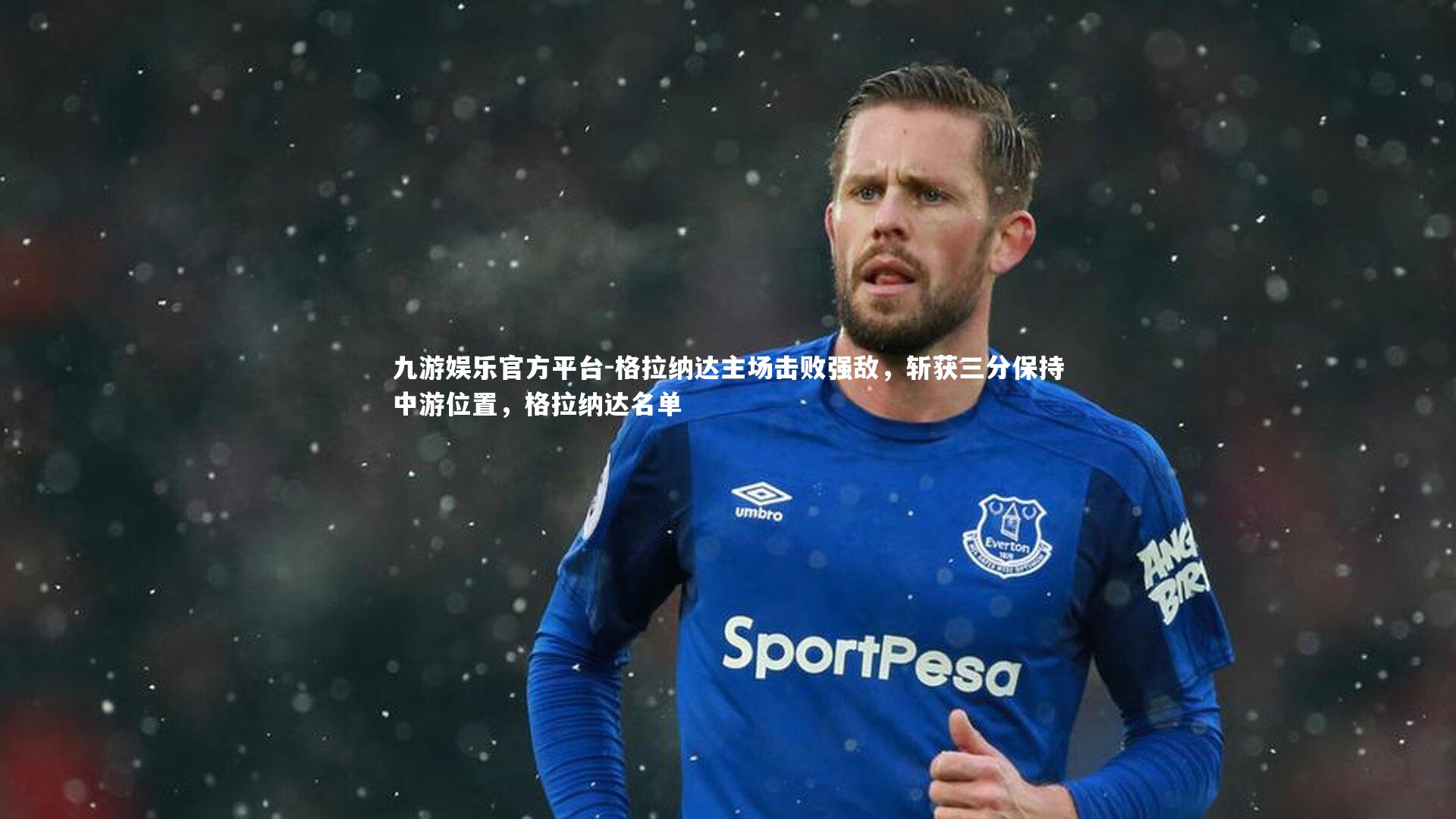 格拉纳达主场击败强敌，斩获三分保持中游位置，格拉纳达名单