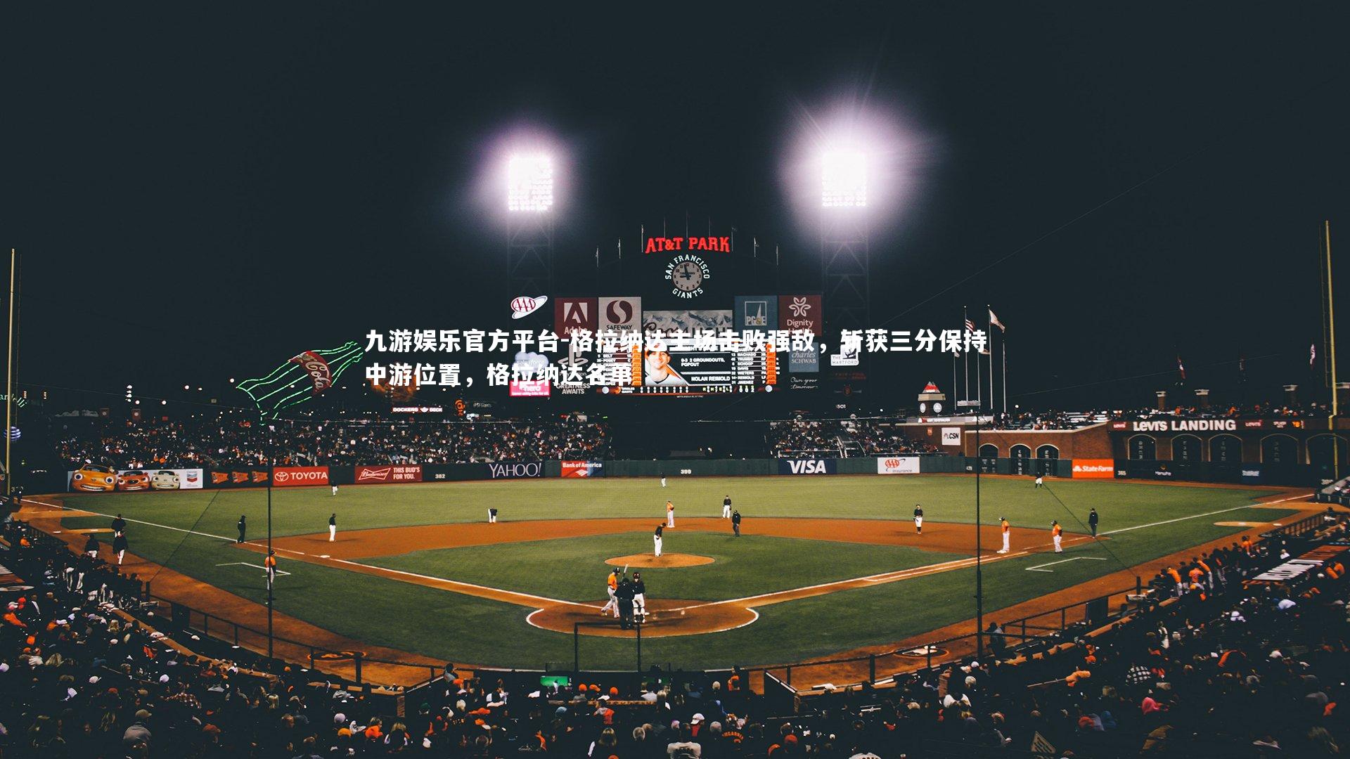 格拉纳达主场击败强敌，斩获三分保持中游位置，格拉纳达名单