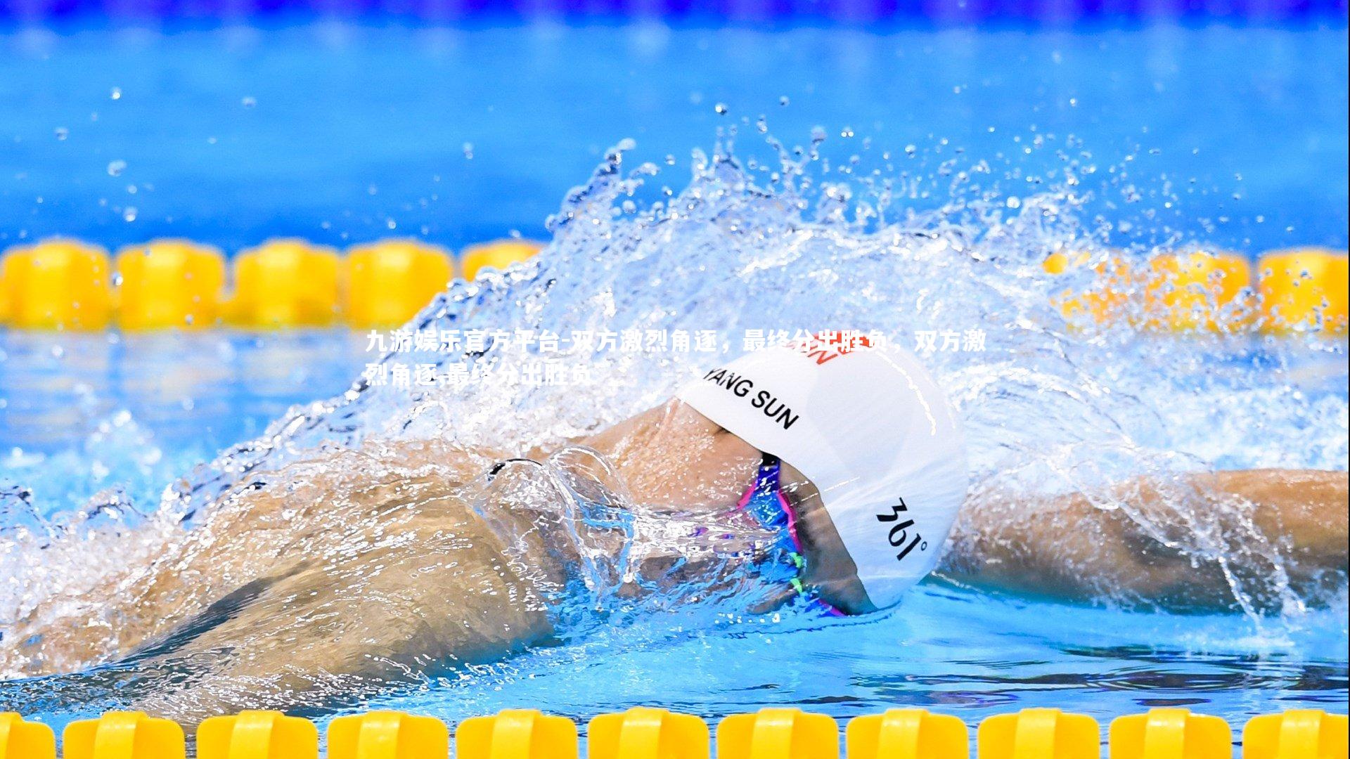 双方激烈角逐，最终分出胜负，双方激烈角逐,最终分出胜负