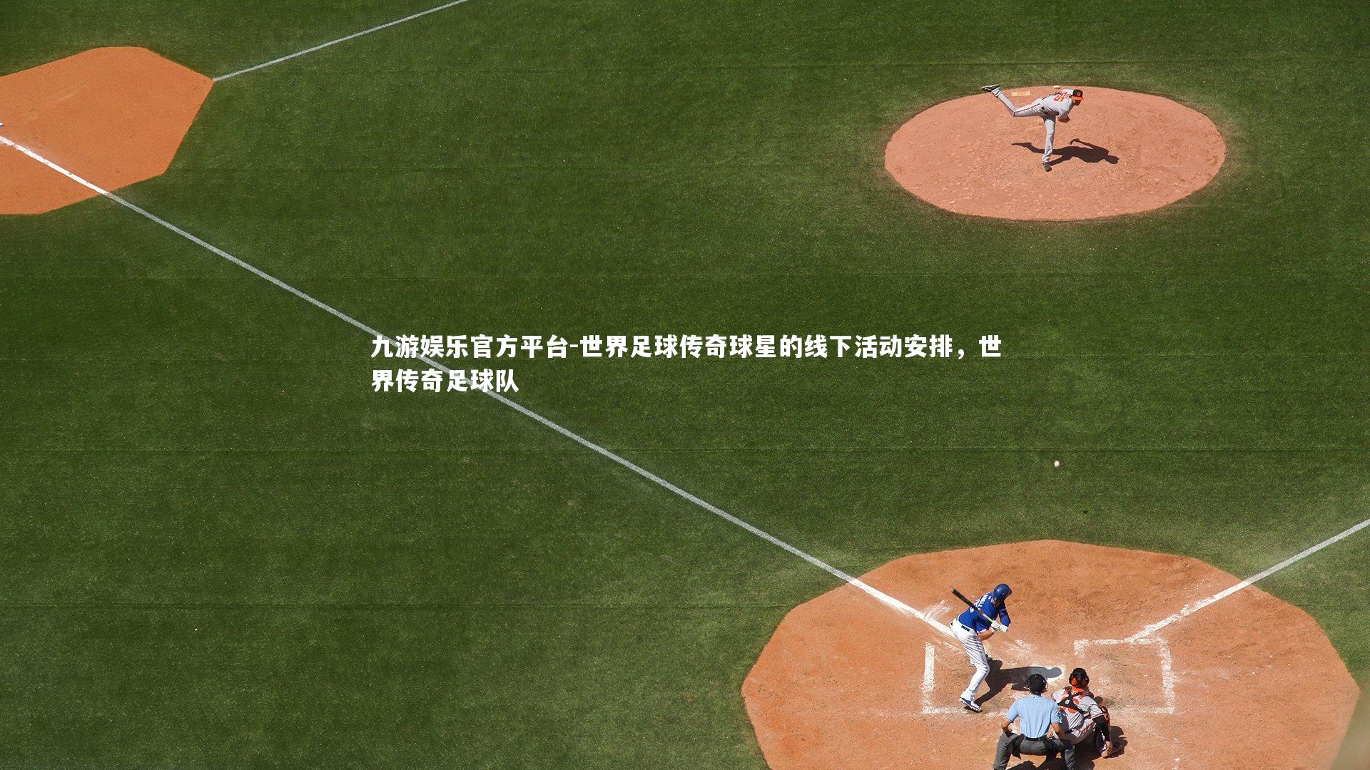 世界足球传奇球星的线下活动安排,世界传奇足球队