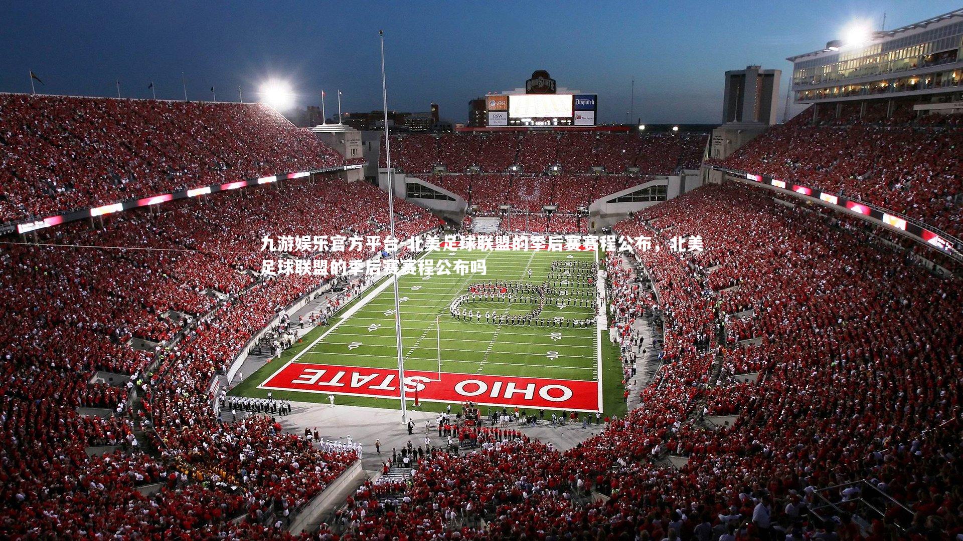 北美足球联盟的季后赛赛程公布，北美足球联盟的季后赛赛程公布吗