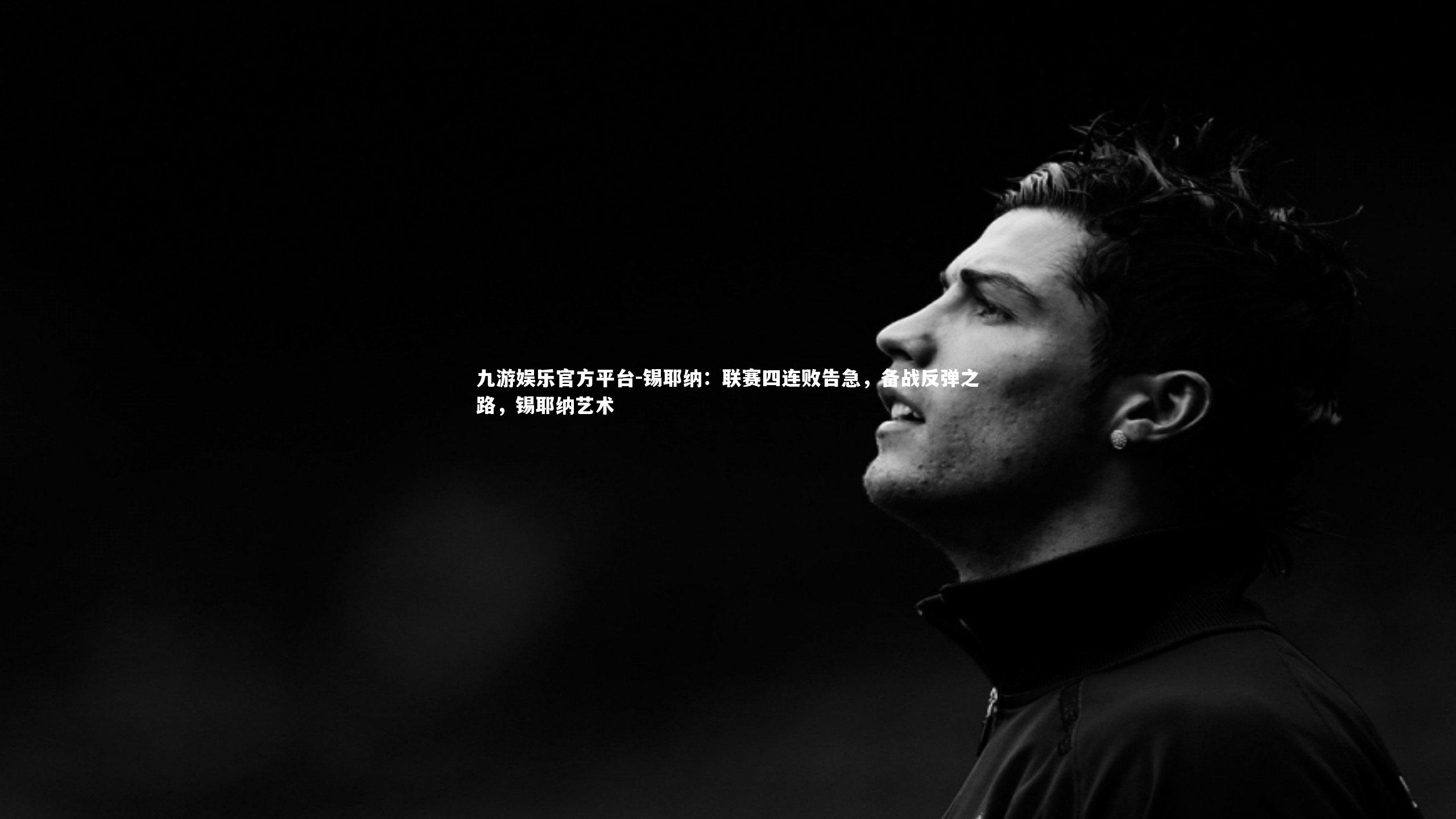 九游娱乐官方平台-锡耶纳:联赛四连败告急,备战反弹之路,锡耶纳艺术