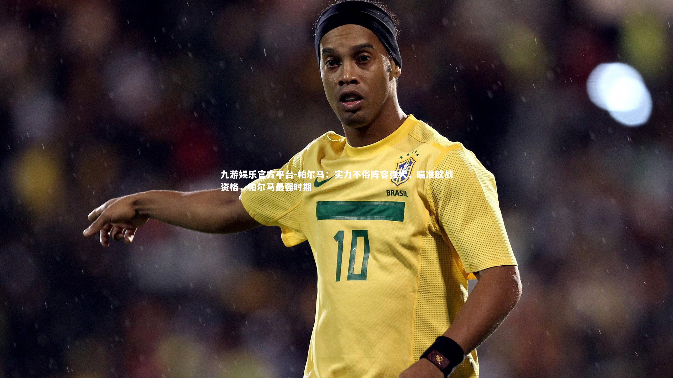 帕尔马：实力不俗阵容强大，瞄准欧战资格，帕尔马最强时期