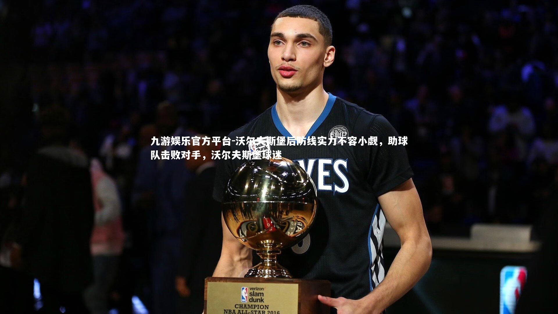 沃尔夫斯堡后防线实力不容小觑,助球队击败对手,沃尔夫斯堡球迷