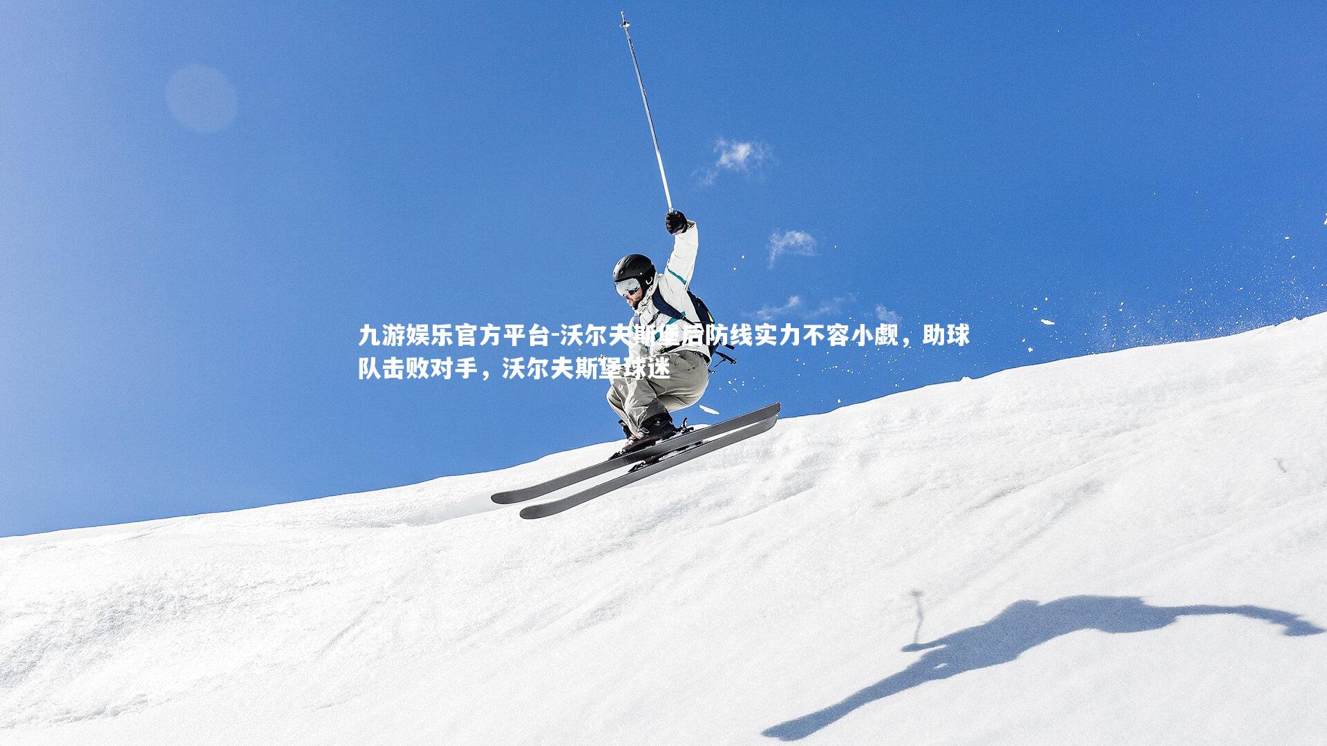 沃尔夫斯堡后防线实力不容小觑,助球队击败对手,沃尔夫斯堡球迷