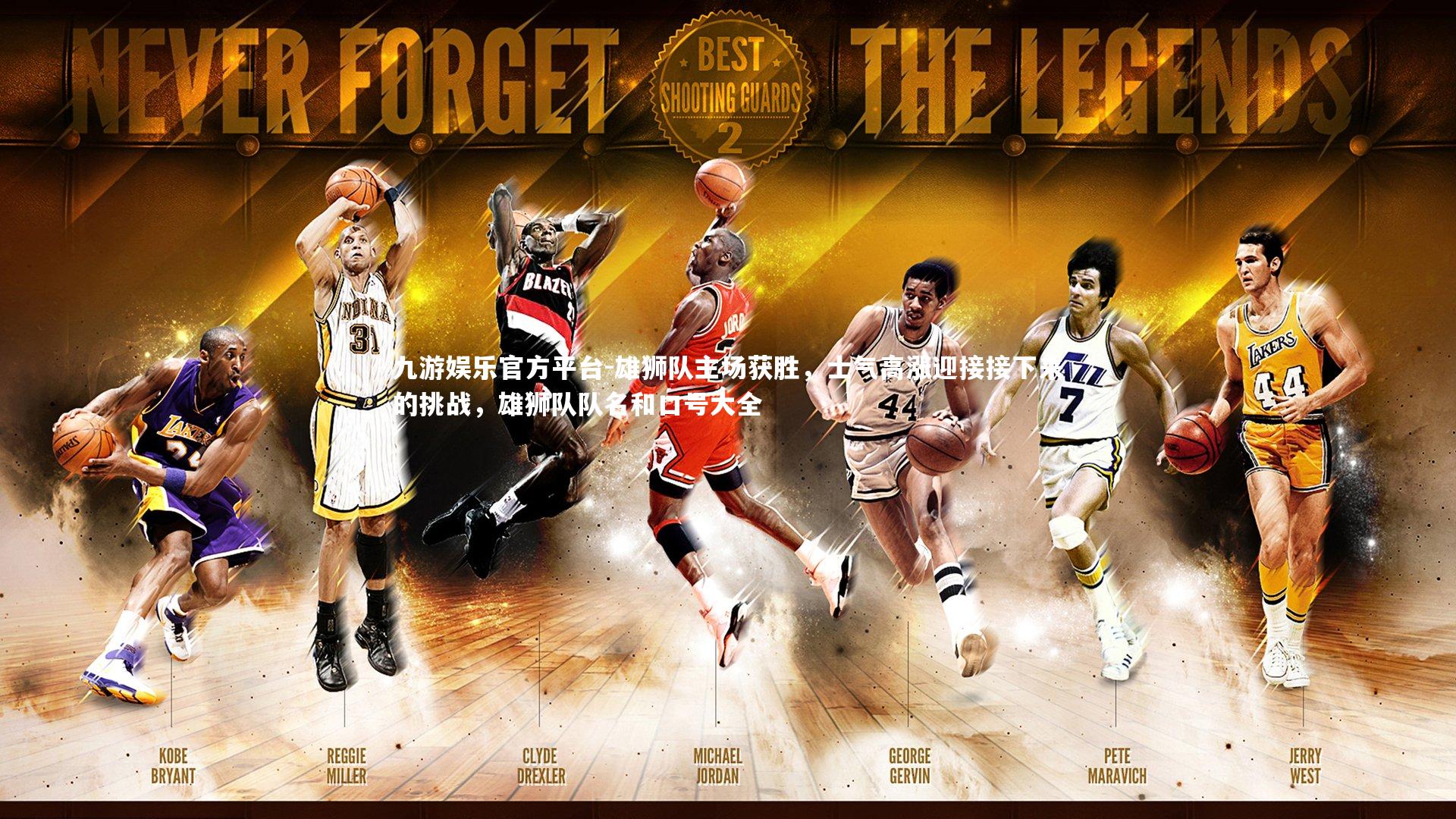 雄狮队主场获胜,士气高涨迎接接下来的挑战,雄狮队队名和口号大全