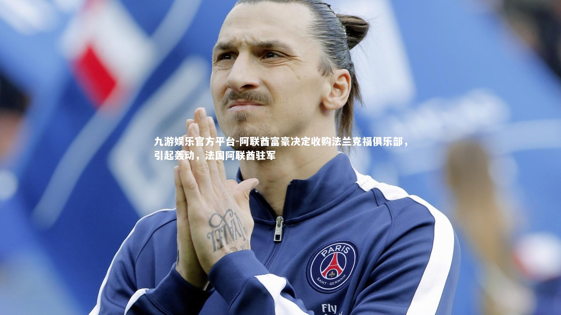 阿联酋富豪决定收购法兰克福俱乐部，引起轰动，法国阿联酋驻军