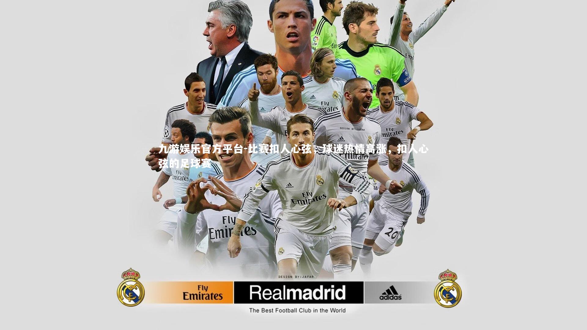 比赛扣人心弦，球迷热情高涨，扣人心弦的足球赛