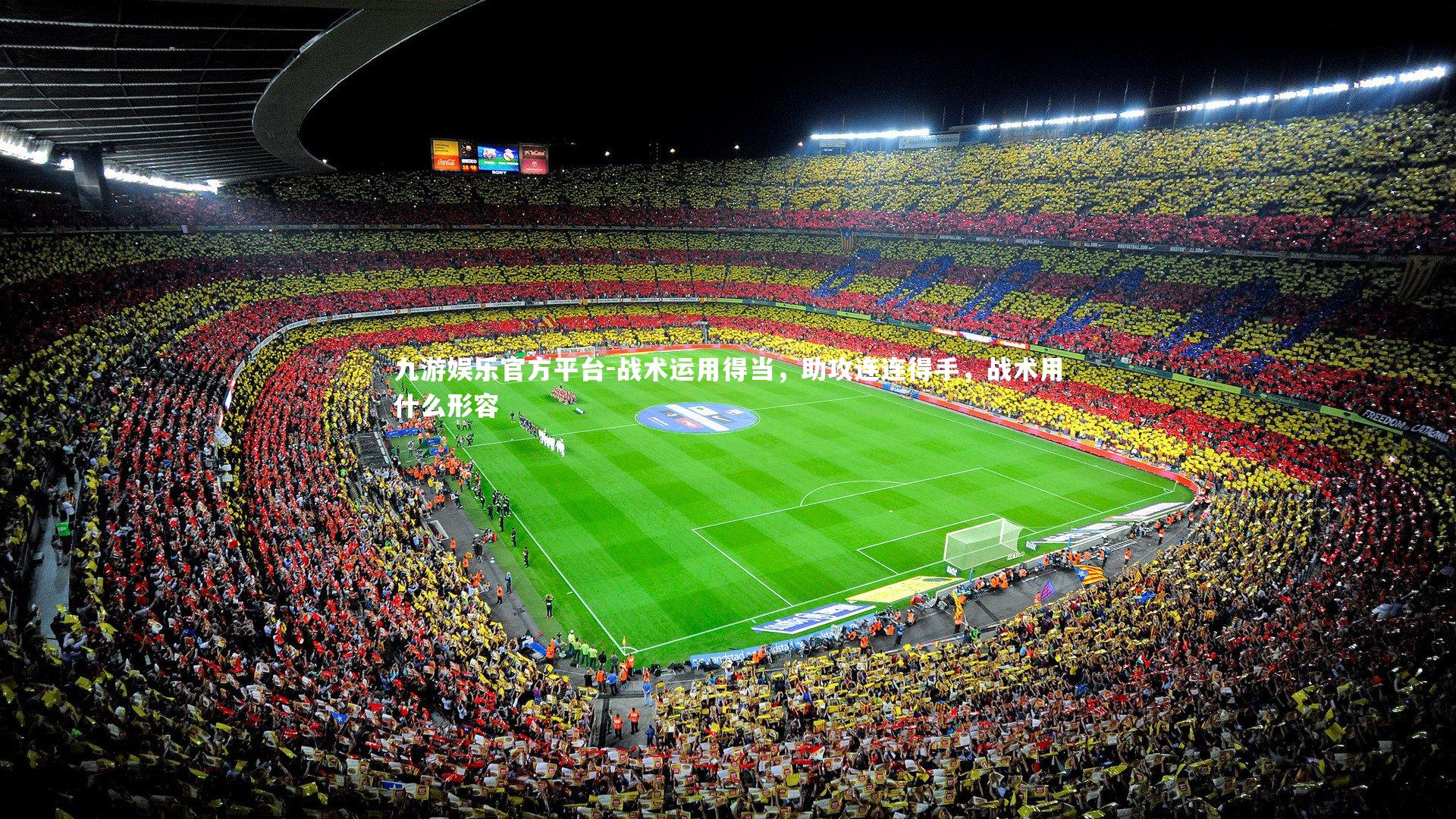 战术运用得当，助攻连连得手，战术用什么形容