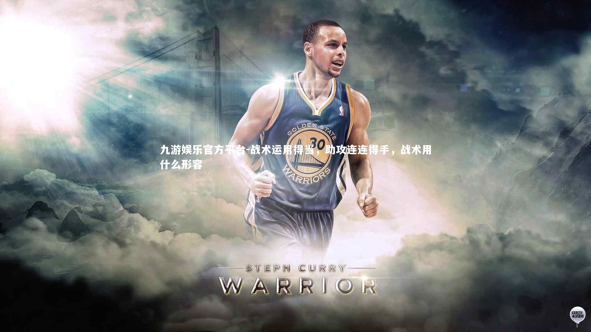 战术运用得当，助攻连连得手，战术用什么形容