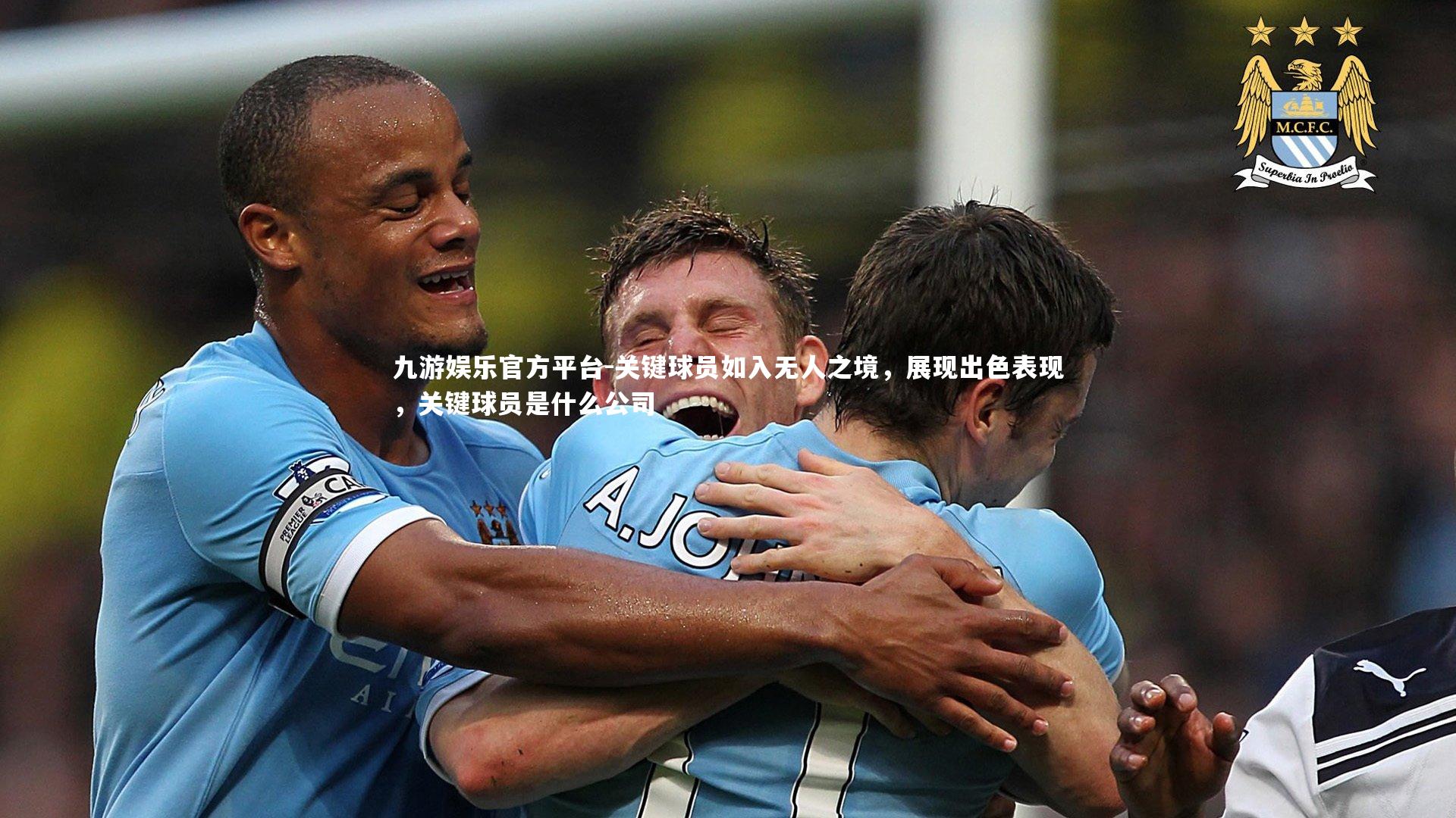 九游娱乐官方平台-关键球员如入无人之境，展现出色表现，关键球员是什么公司