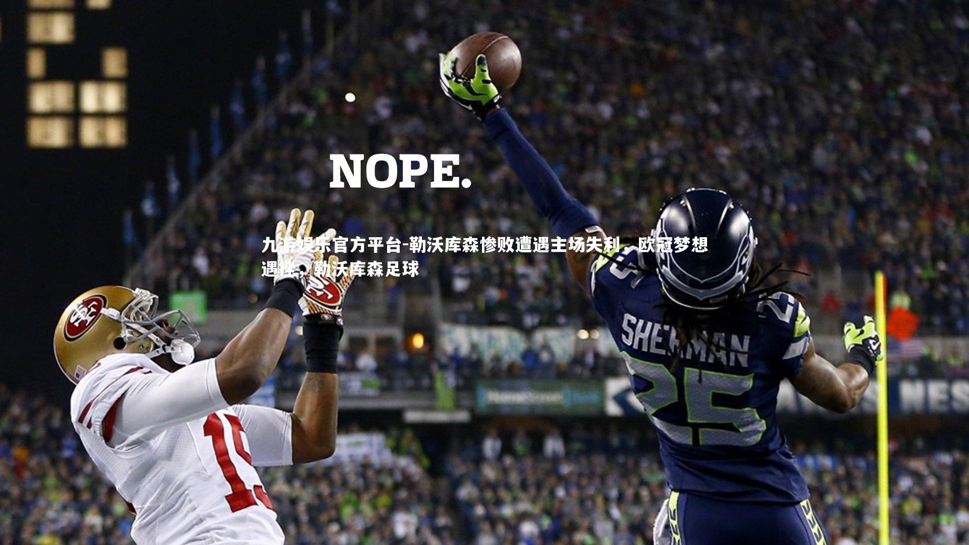 勒沃库森惨败遭遇主场失利，欧冠梦想遇挫，勒沃库森足球