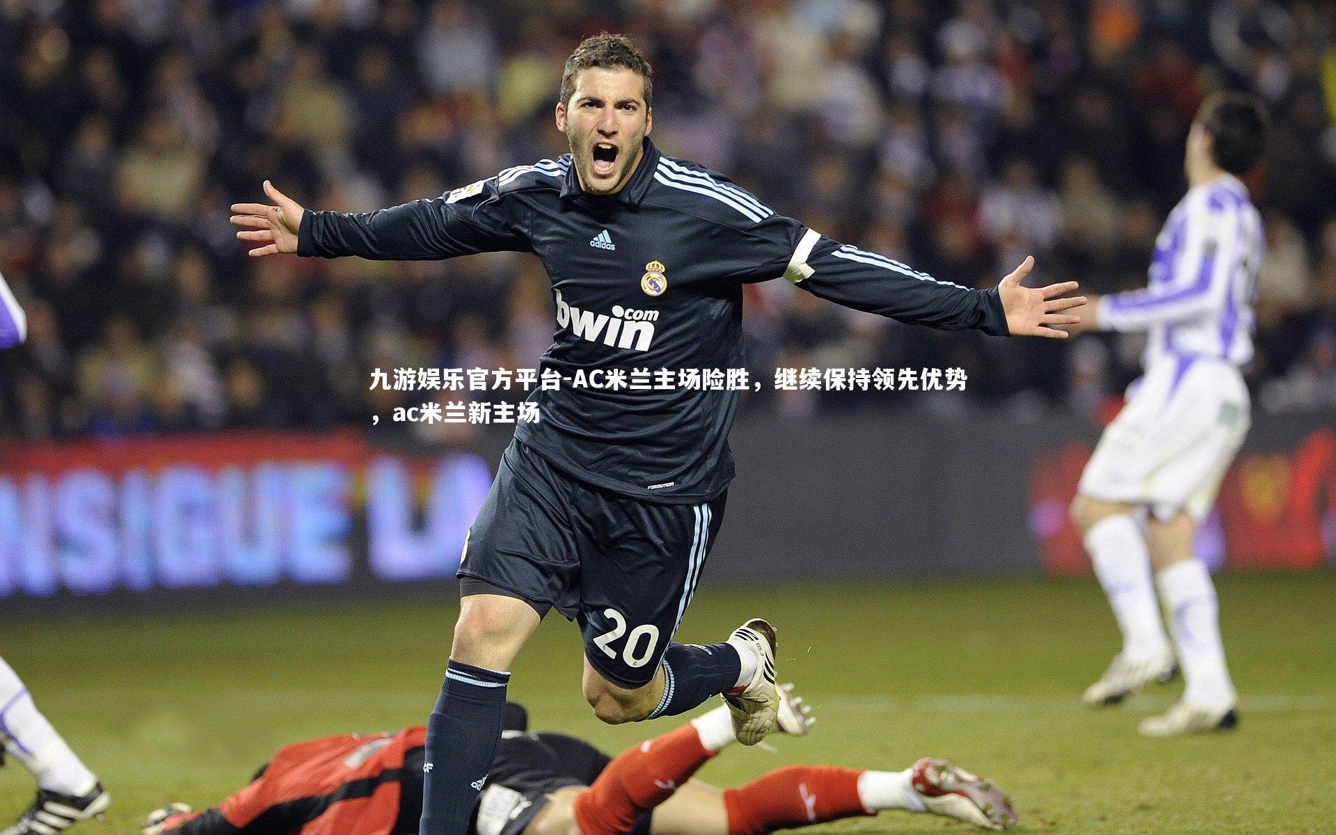 AC米兰主场险胜,继续保持领先优势,ac米兰新主场