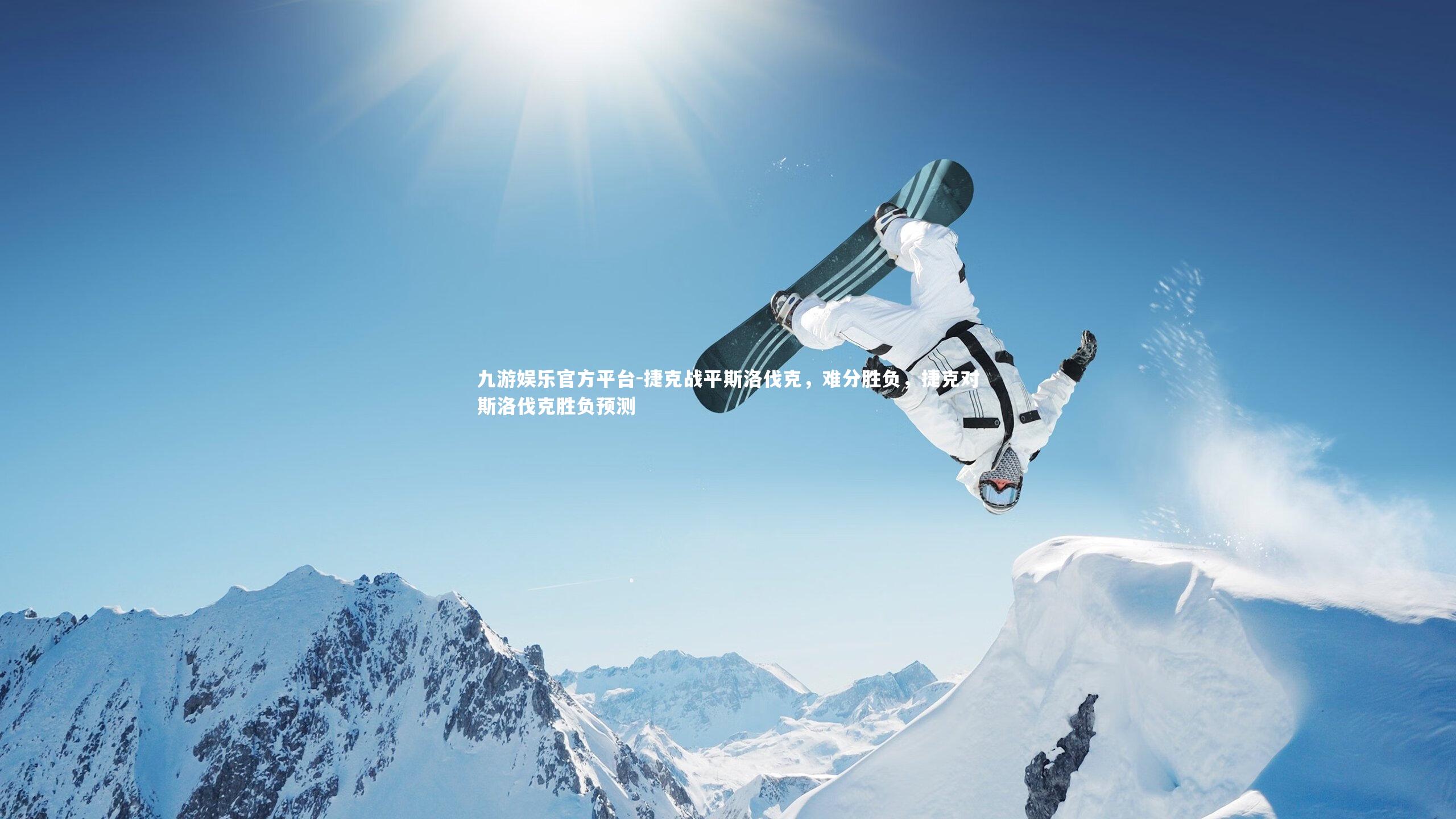 捷克战平斯洛伐克,难分胜负,捷克对斯洛伐克胜负预测