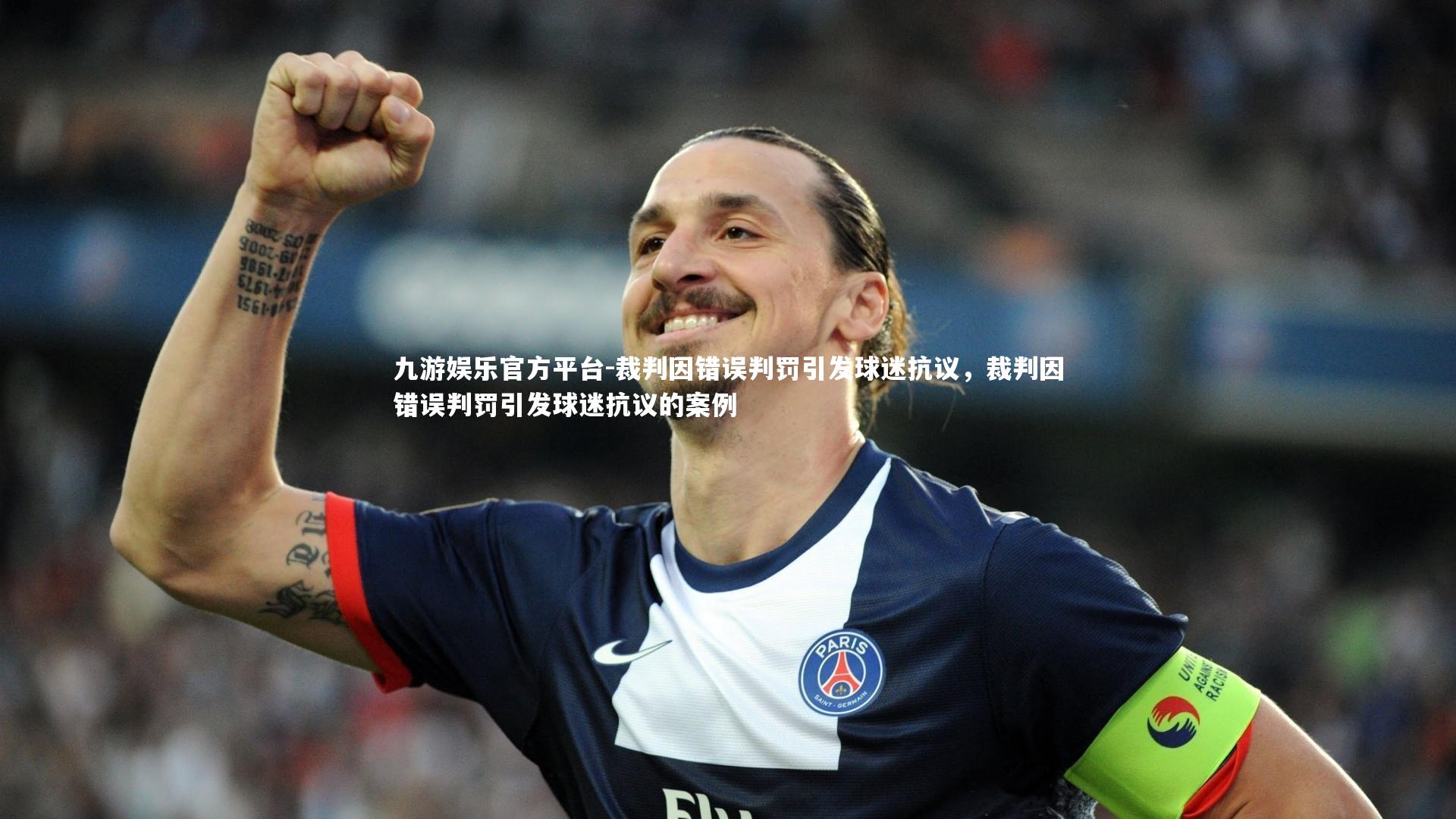 裁判因错误判罚引发球迷抗议,裁判因错误判罚引发球迷抗议的案例