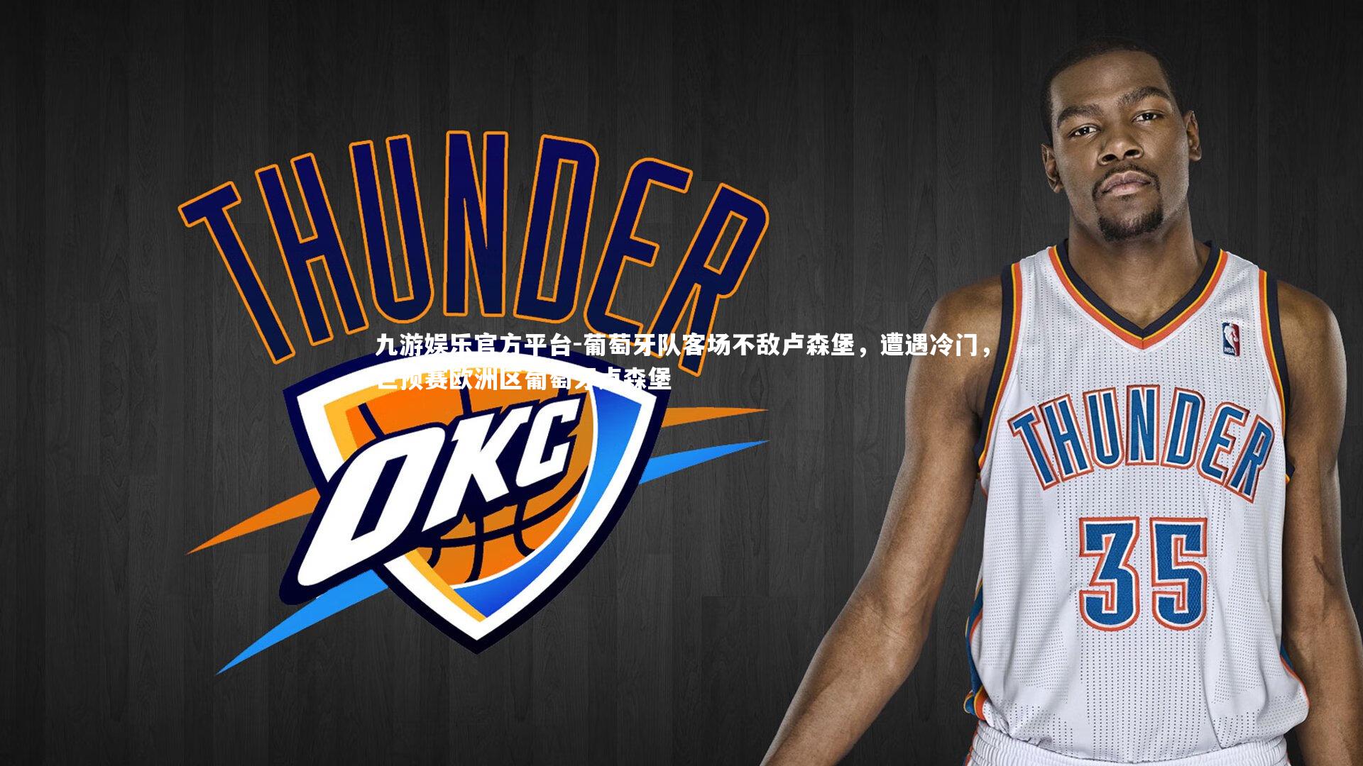 葡萄牙队客场不敌卢森堡,遭遇冷门,世预赛欧洲区葡萄牙卢森堡