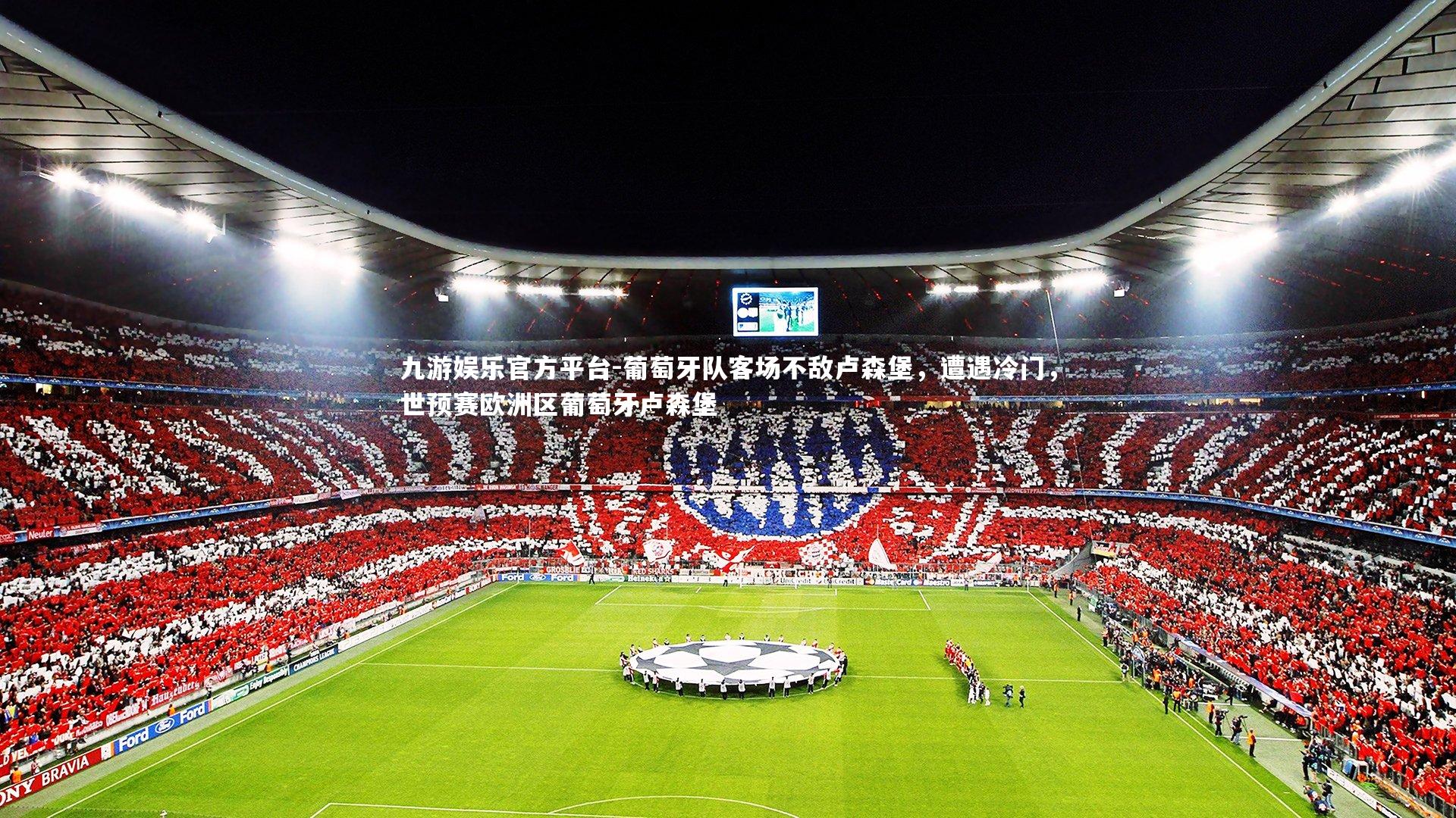 葡萄牙队客场不敌卢森堡,遭遇冷门,世预赛欧洲区葡萄牙卢森堡