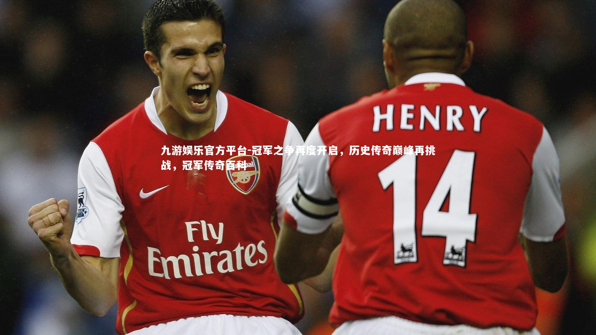 冠军之争再度开启，历史传奇巅峰再挑战，冠军传奇百科