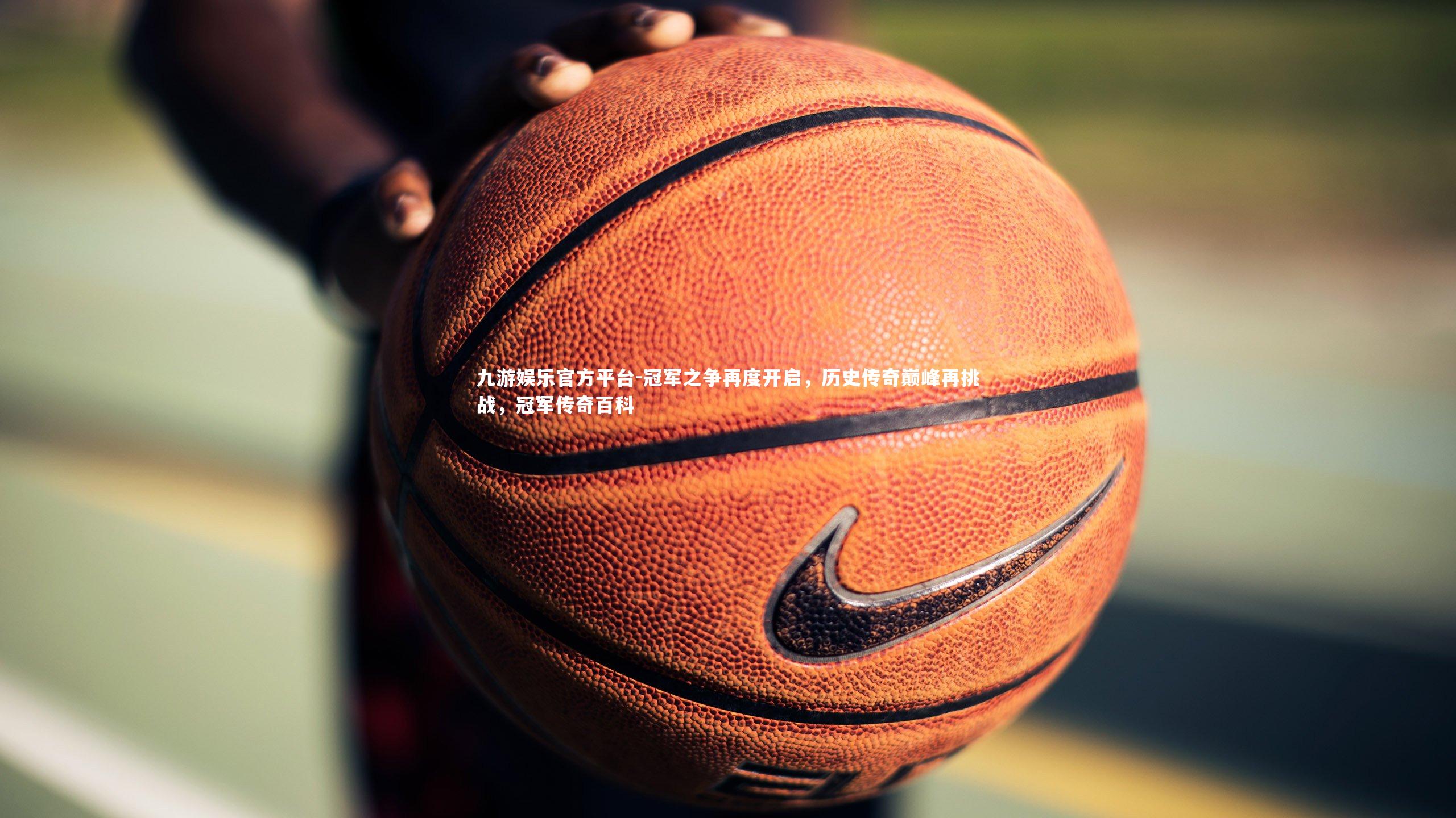 冠军之争再度开启，历史传奇巅峰再挑战，冠军传奇百科