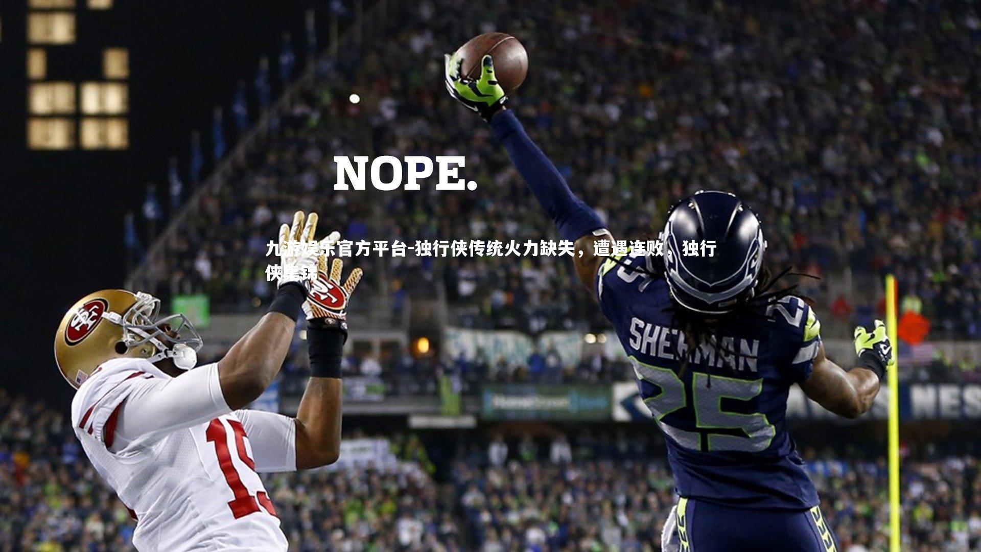 独行侠传统火力缺失，遭遇连败，独行侠集锦