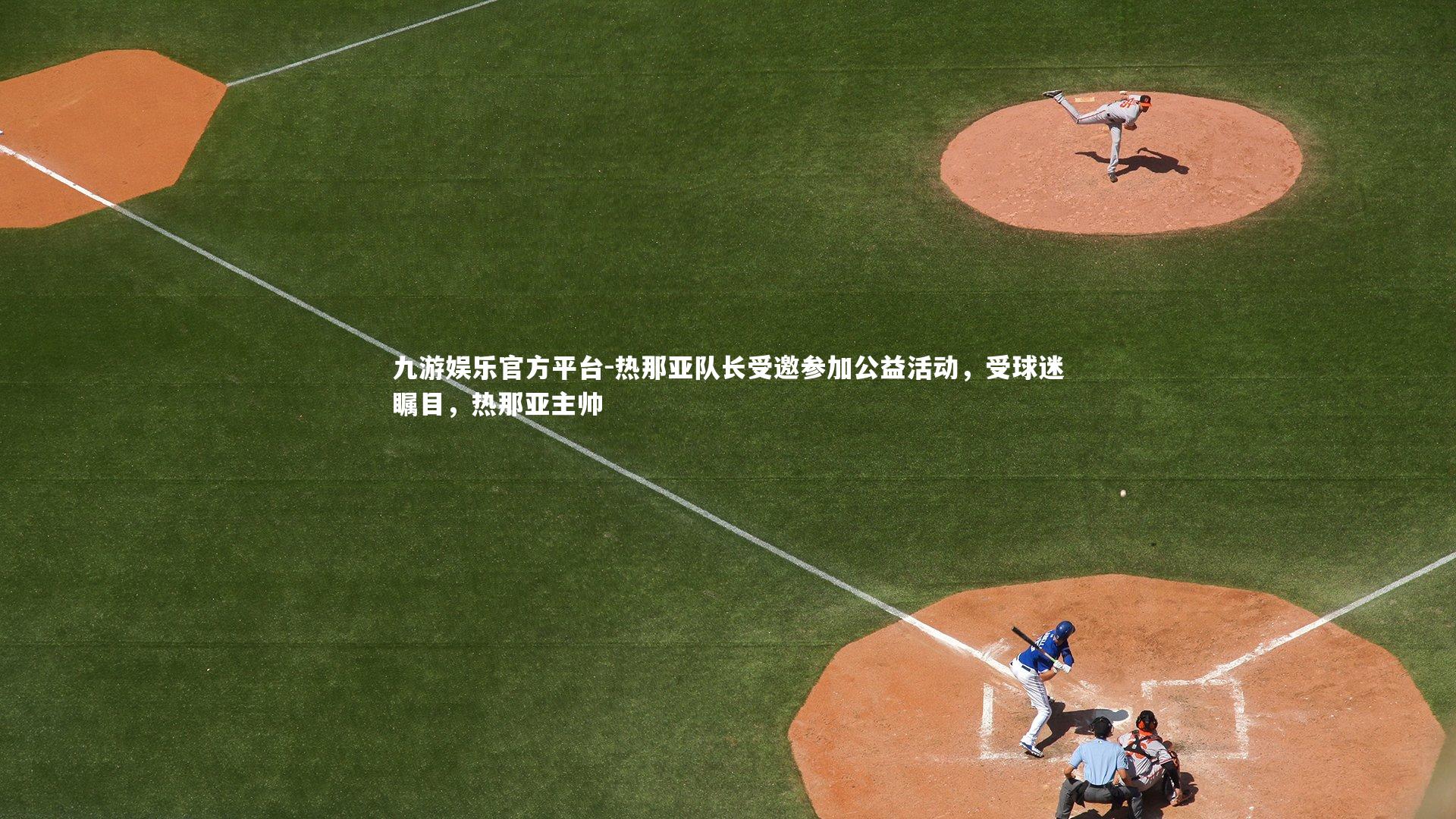 热那亚队长受邀参加公益活动，受球迷瞩目，热那亚主帅