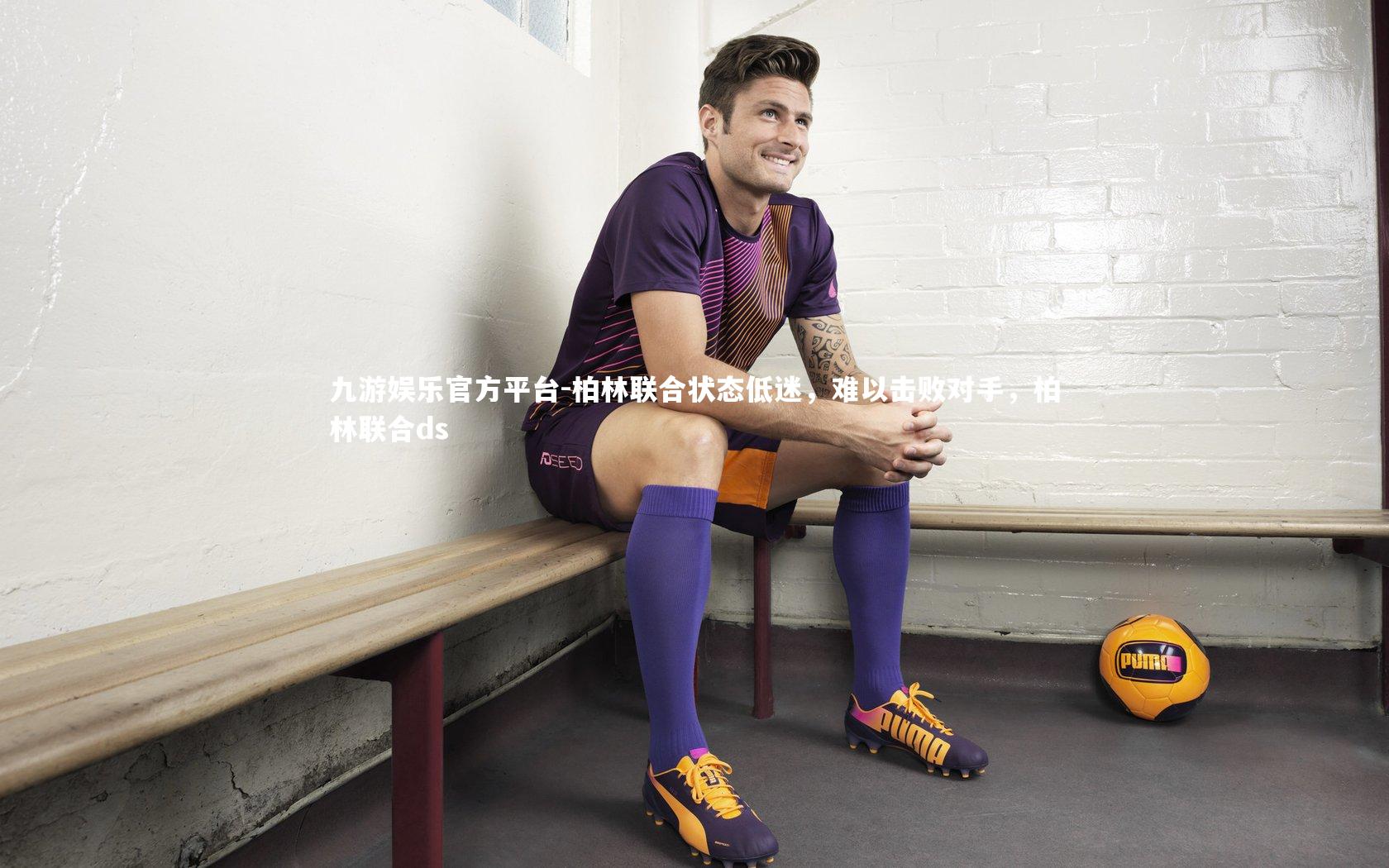 柏林联合状态低迷,难以击败对手,柏林联合ds