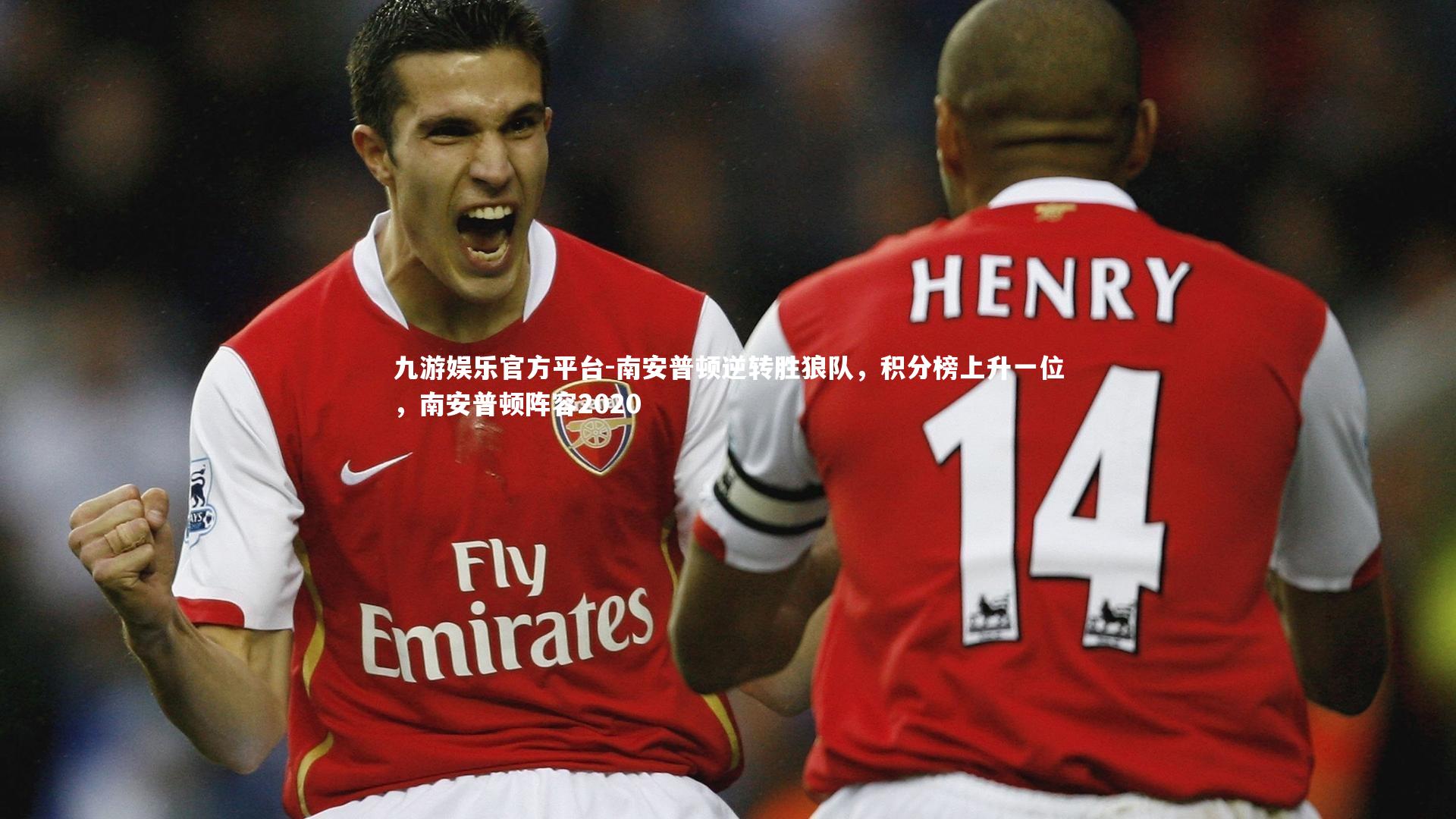 南安普顿逆转胜狼队,积分榜上升一位,南安普顿阵容2020