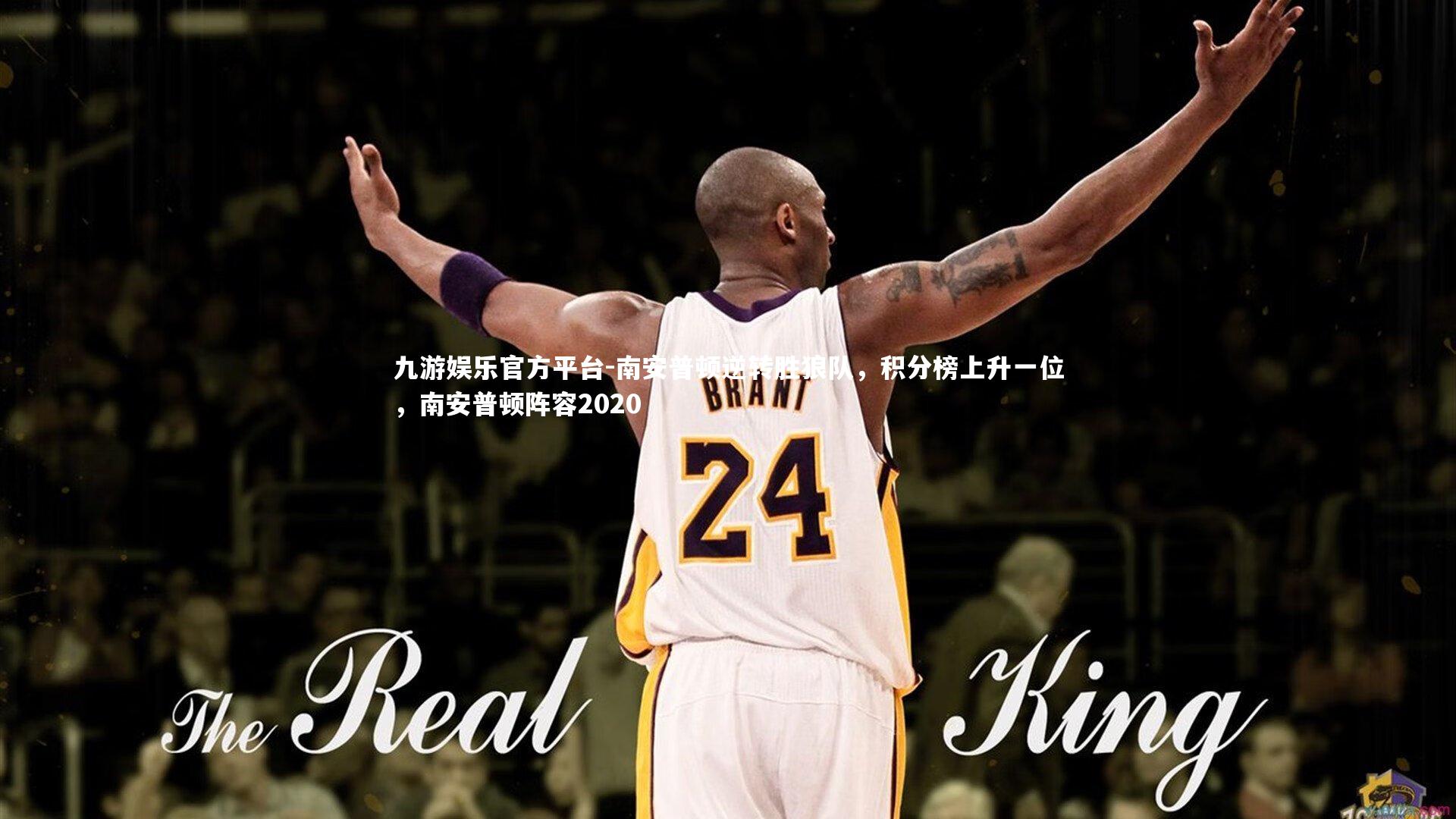 南安普顿逆转胜狼队,积分榜上升一位,南安普顿阵容2020