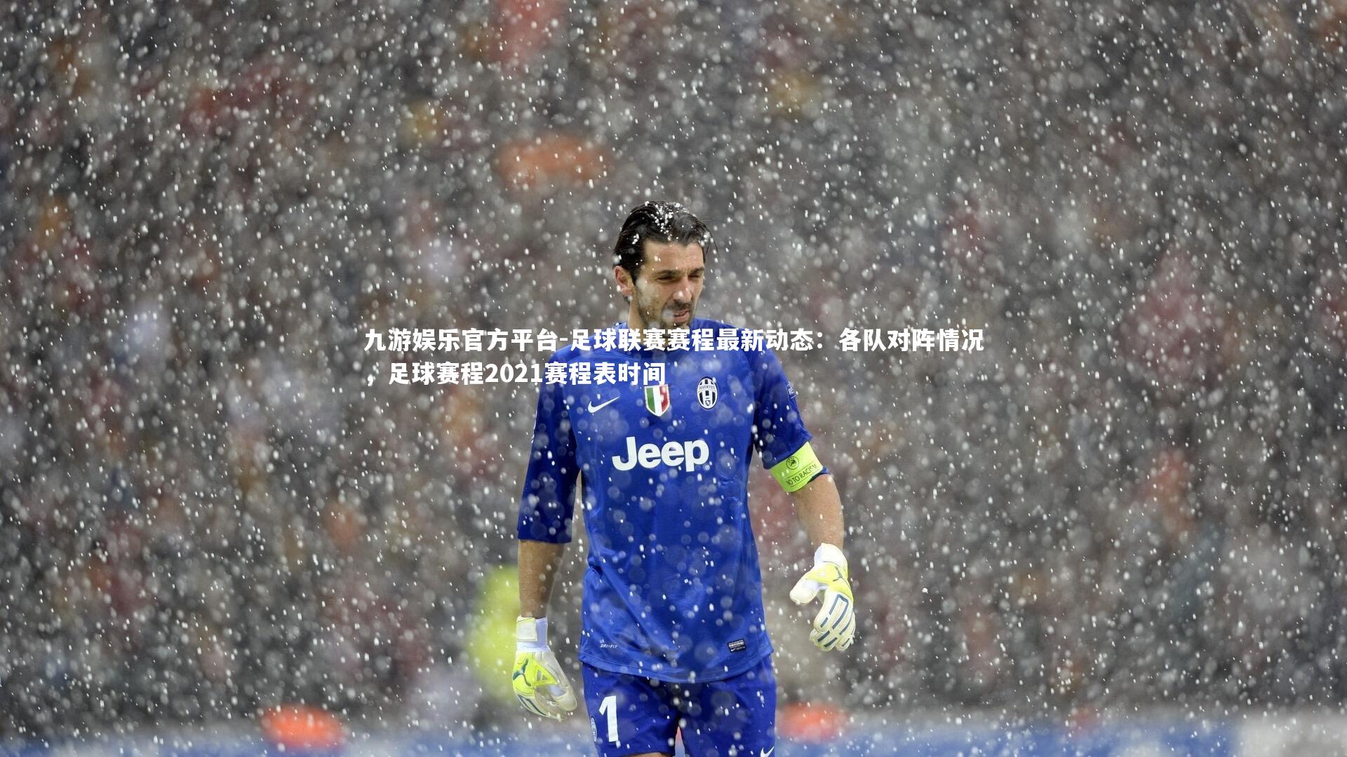 九游娱乐官方平台-足球联赛赛程最新动态:各队对阵情况,足球赛程2021赛程表时间