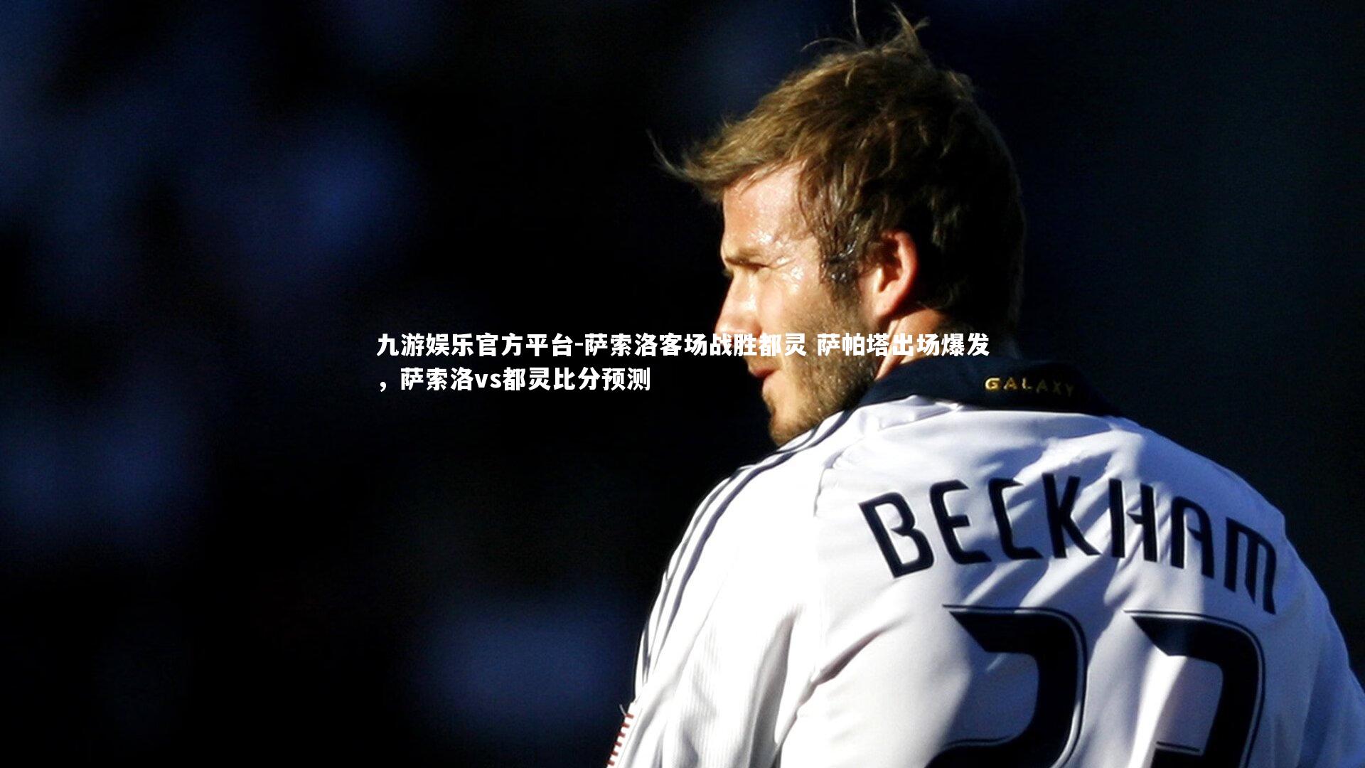 萨索洛客场战胜都灵 萨帕塔出场爆发，萨索洛vs都灵比分预测