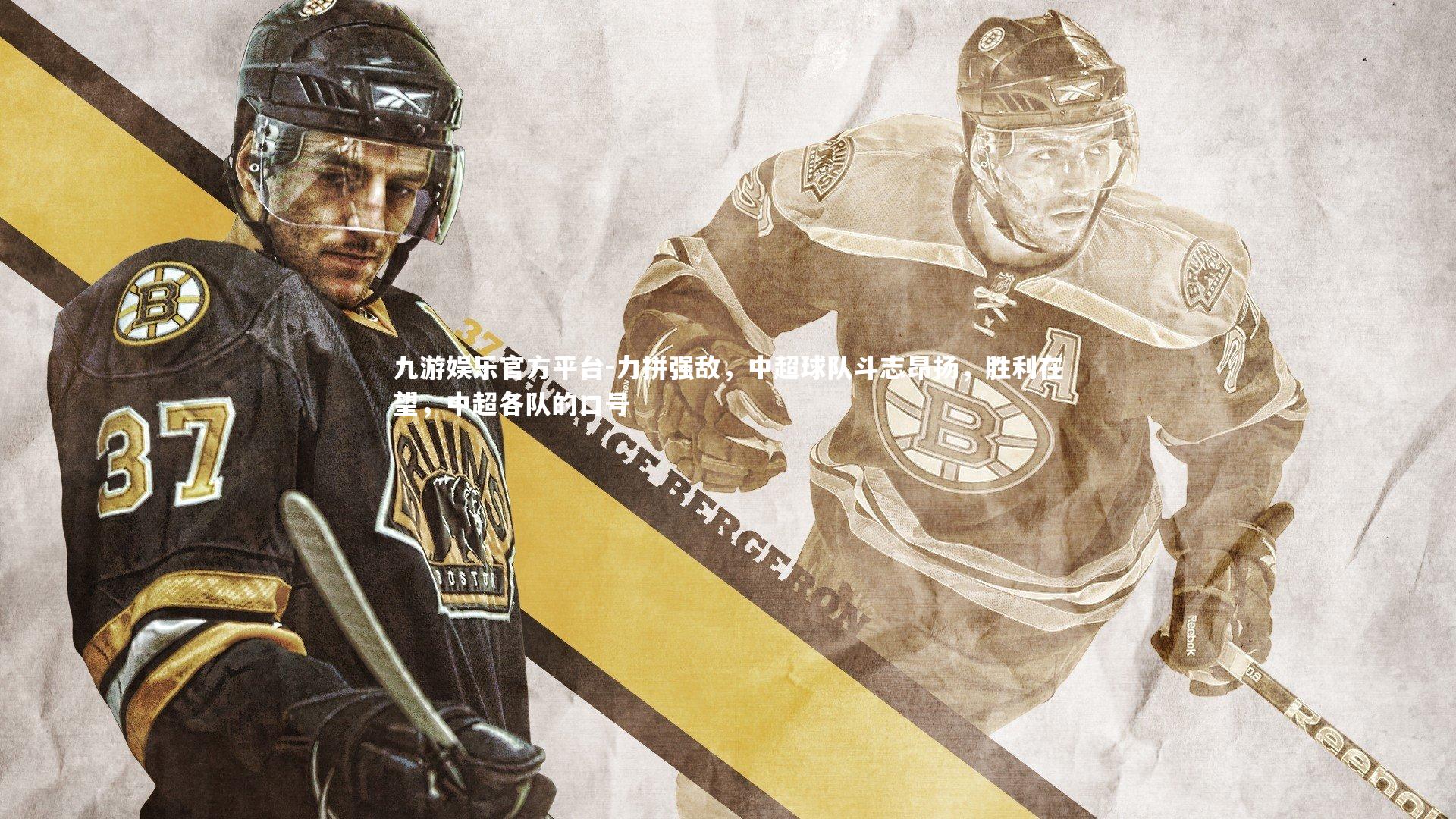 九游娱乐官方平台-力拼强敌,中超球队斗志昂扬,胜利在望,中超各队的口号