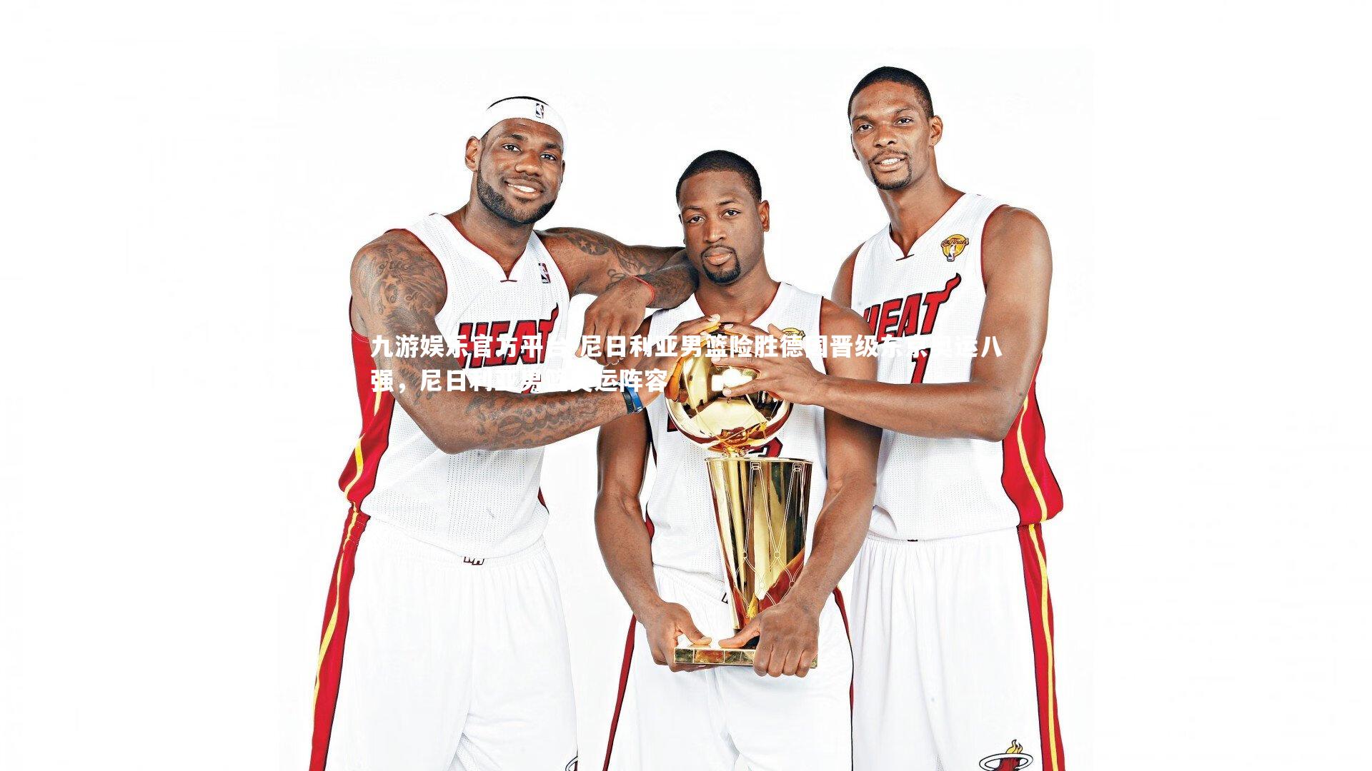 尼日利亚男篮险胜德国晋级东京奥运八强,尼日利亚男篮奥运阵容