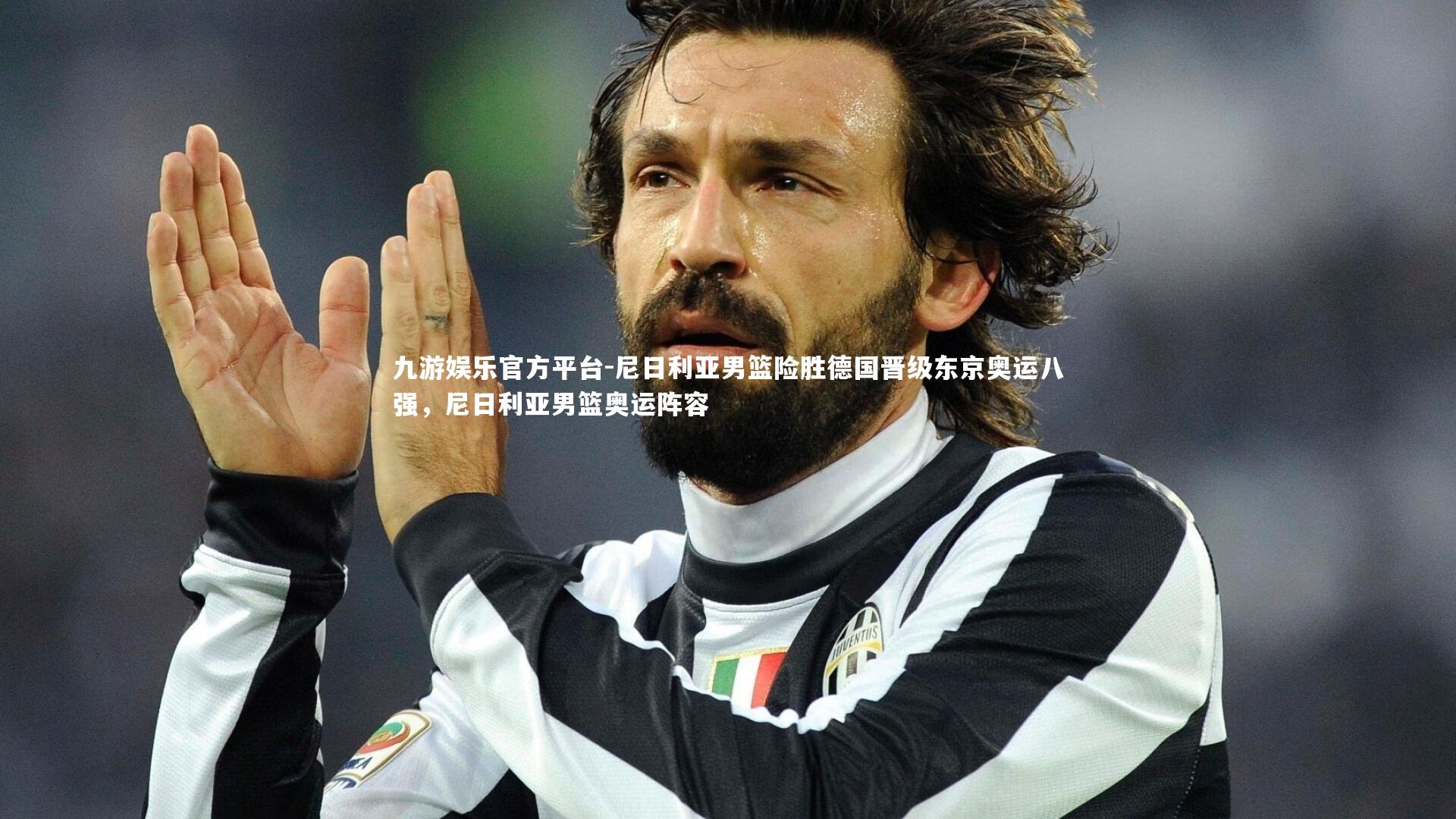 尼日利亚男篮险胜德国晋级东京奥运八强,尼日利亚男篮奥运阵容