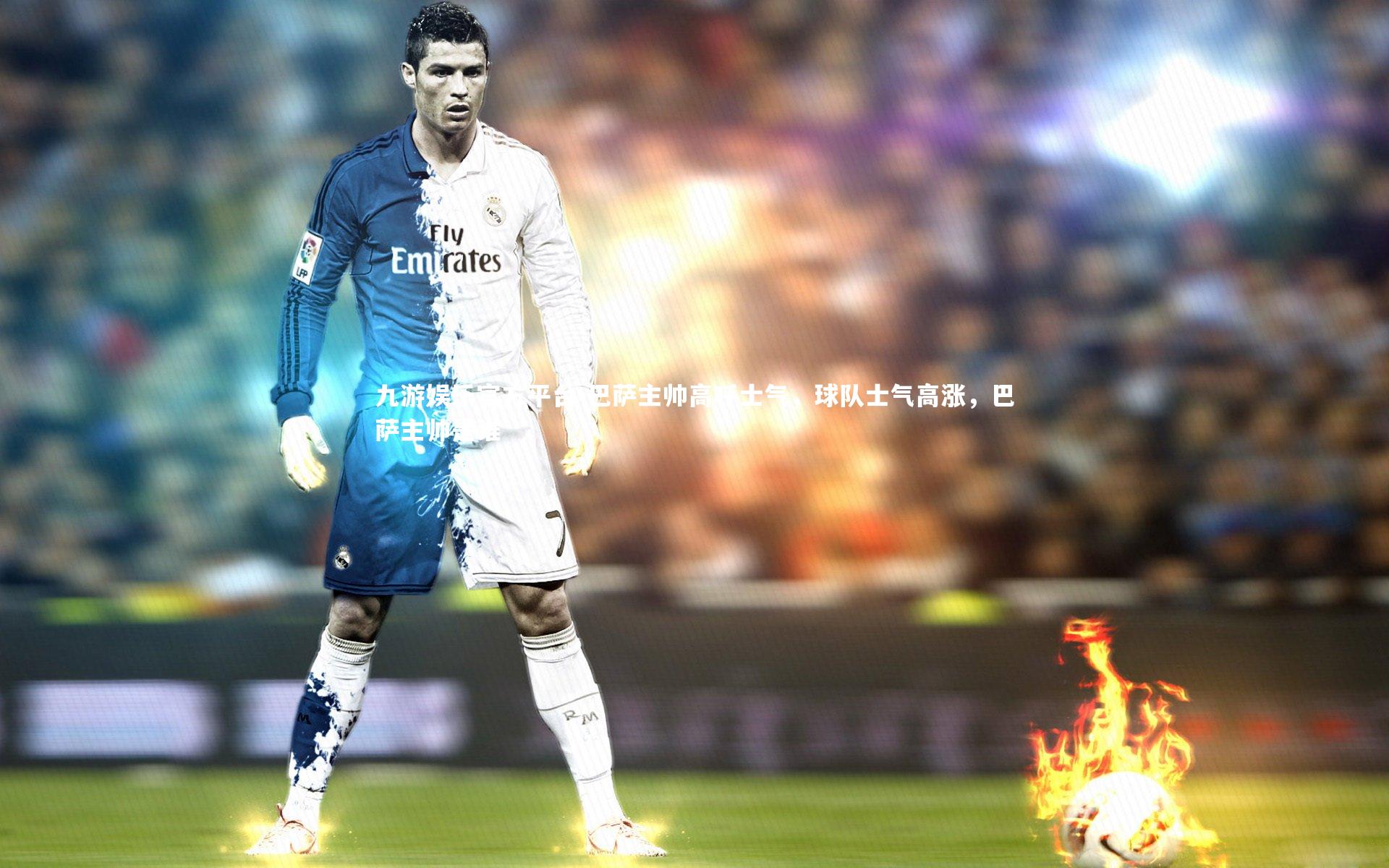 巴萨主帅高呼士气，球队士气高涨，巴萨主帅是谁