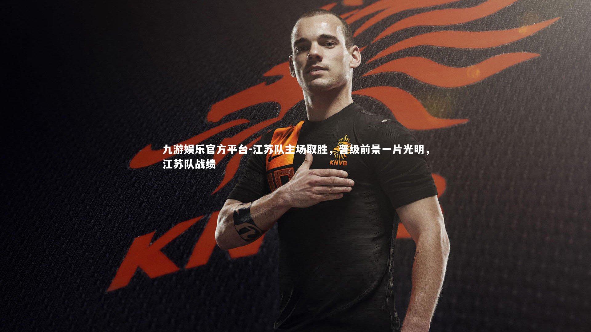 江苏队主场取胜,晋级前景一片光明,江苏队战绩