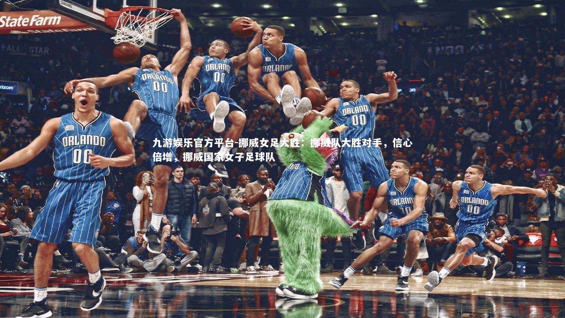 九游娱乐官方平台-挪威女足大胜：挪威队大胜对手，信心倍增，挪威国家女子足球队