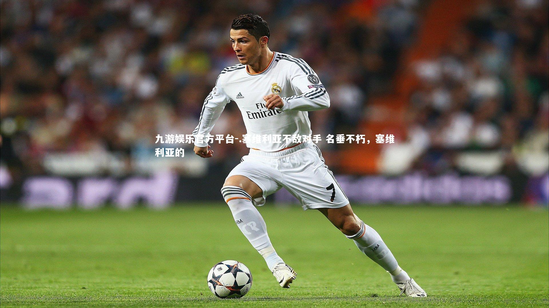 .塞维利亚不敌对手 名垂不朽，塞维利亚的